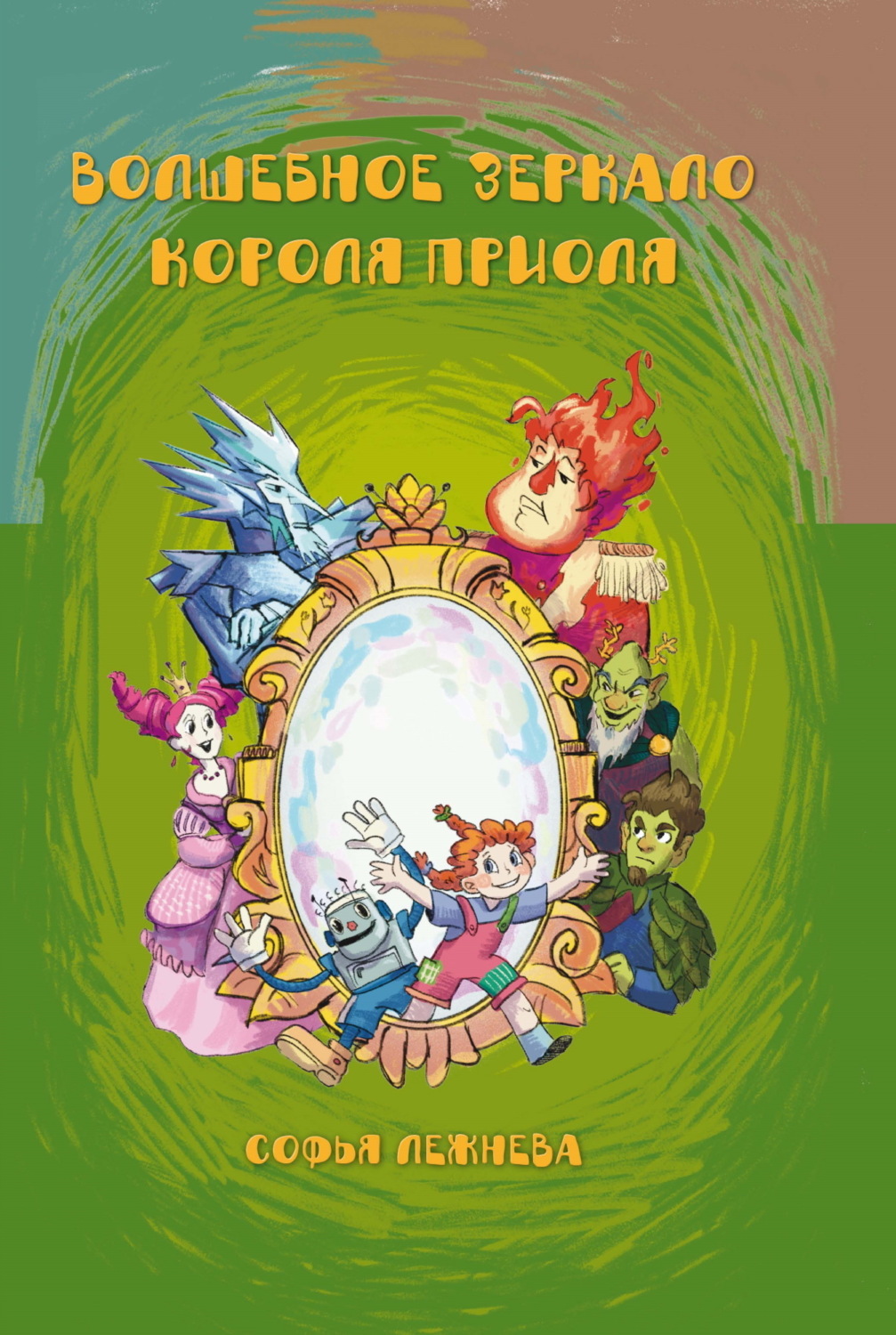 Обложка книги «Волшебное зеркало короля Приоля»