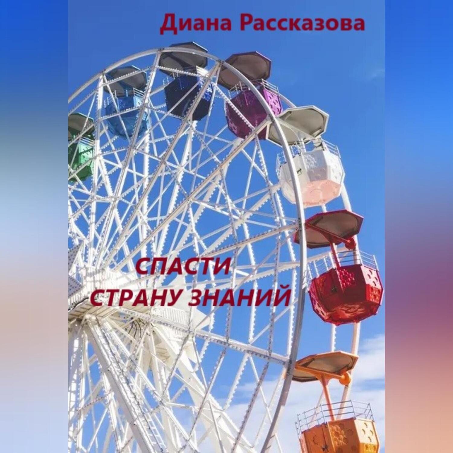 Обложка книги «Спасти Страну Знаний»