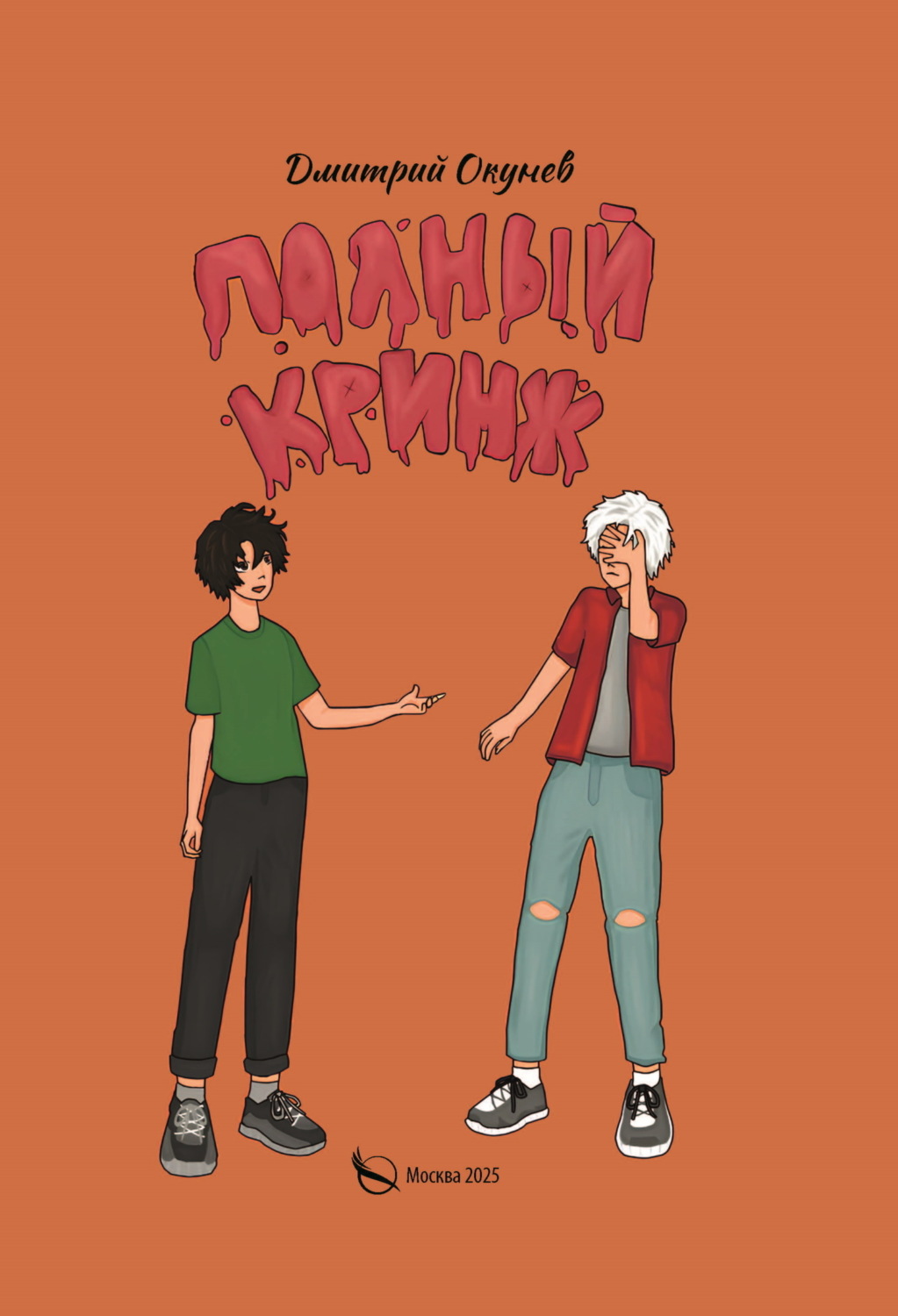 Обложка книги «Полный кринж»