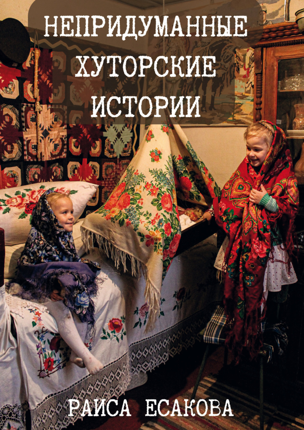 Обложка книги «Непридуманные хуторские истории»
