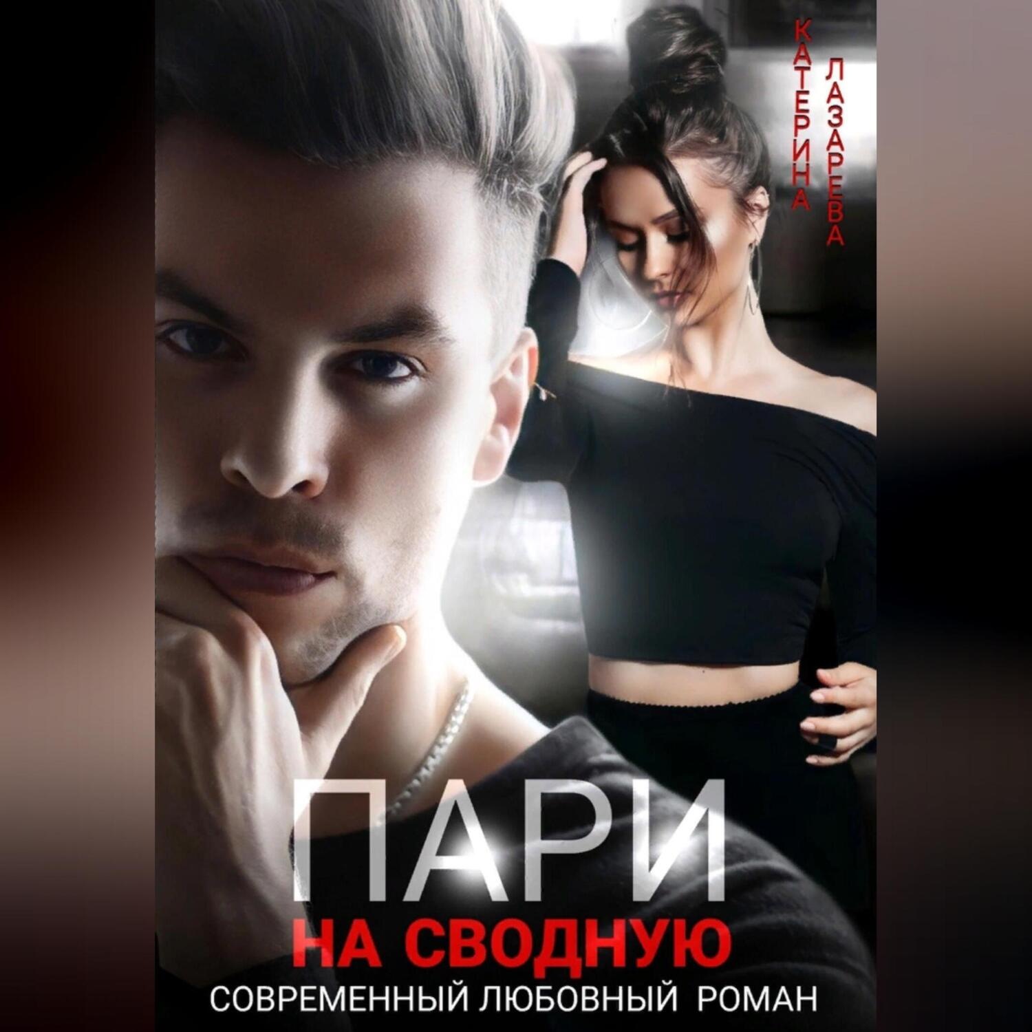 Обложка книги «Пари на сводную»