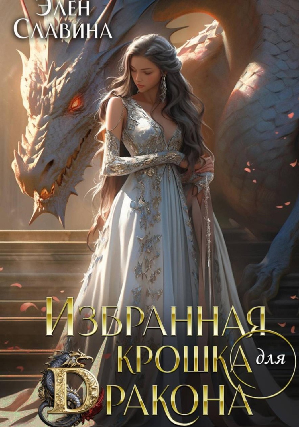 Обложка книги «Избранная крошка для Дракона»