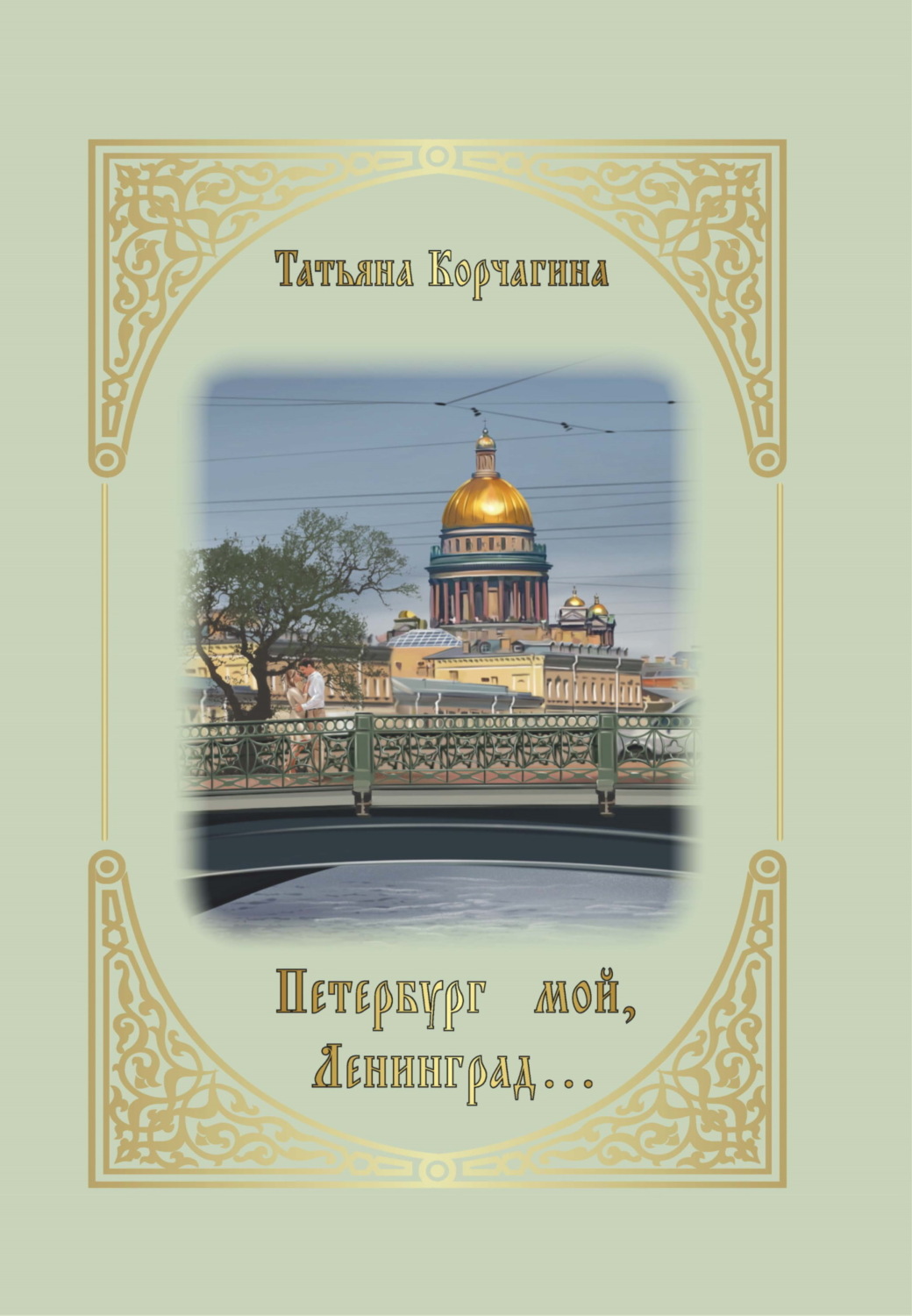 Обложка книги «Петербург мой, Ленинград…»