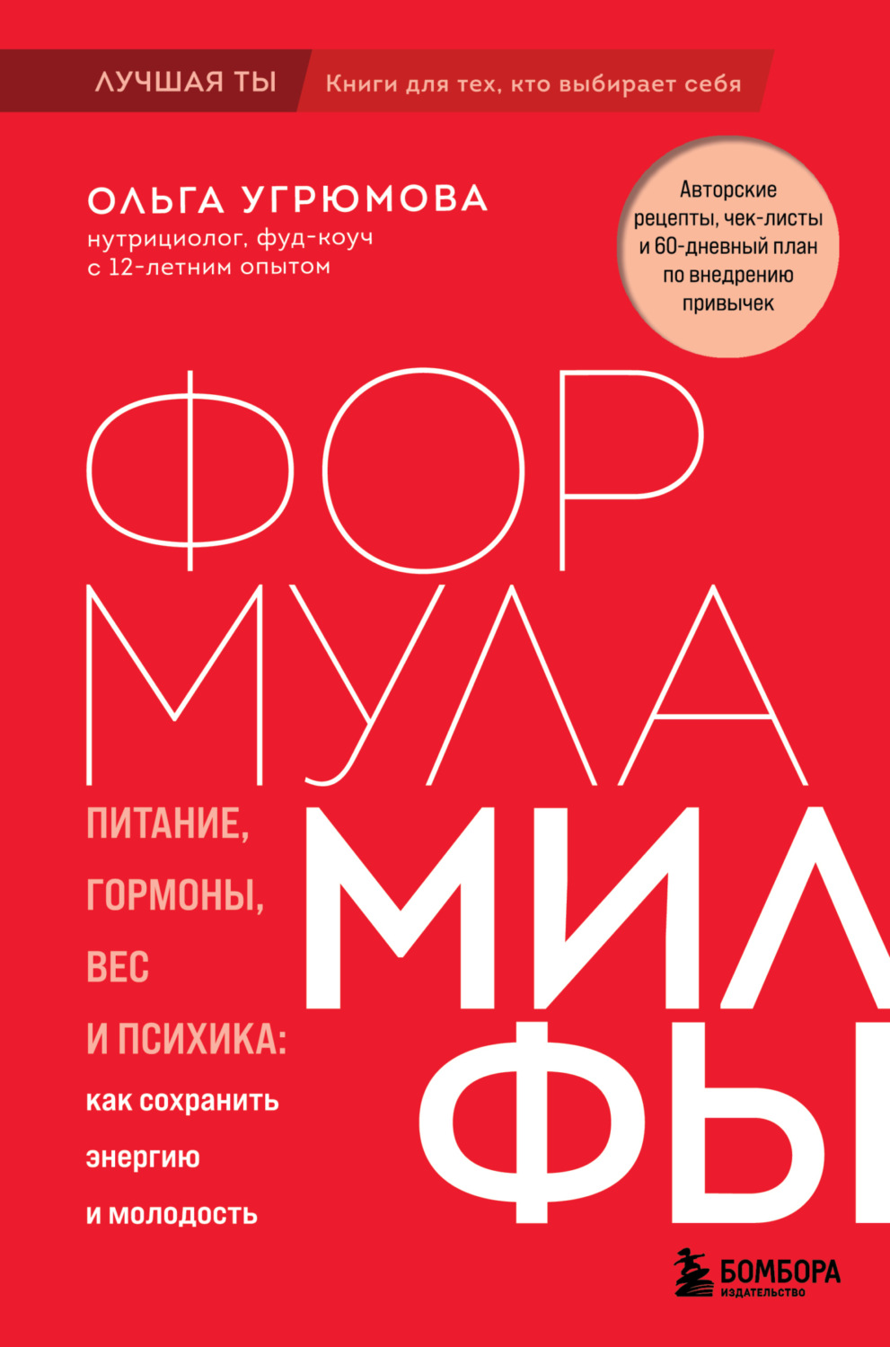 Обложка книги «Формула милфы. Питание, гормоны, вес и психика: как сохранить энергию и молодость»