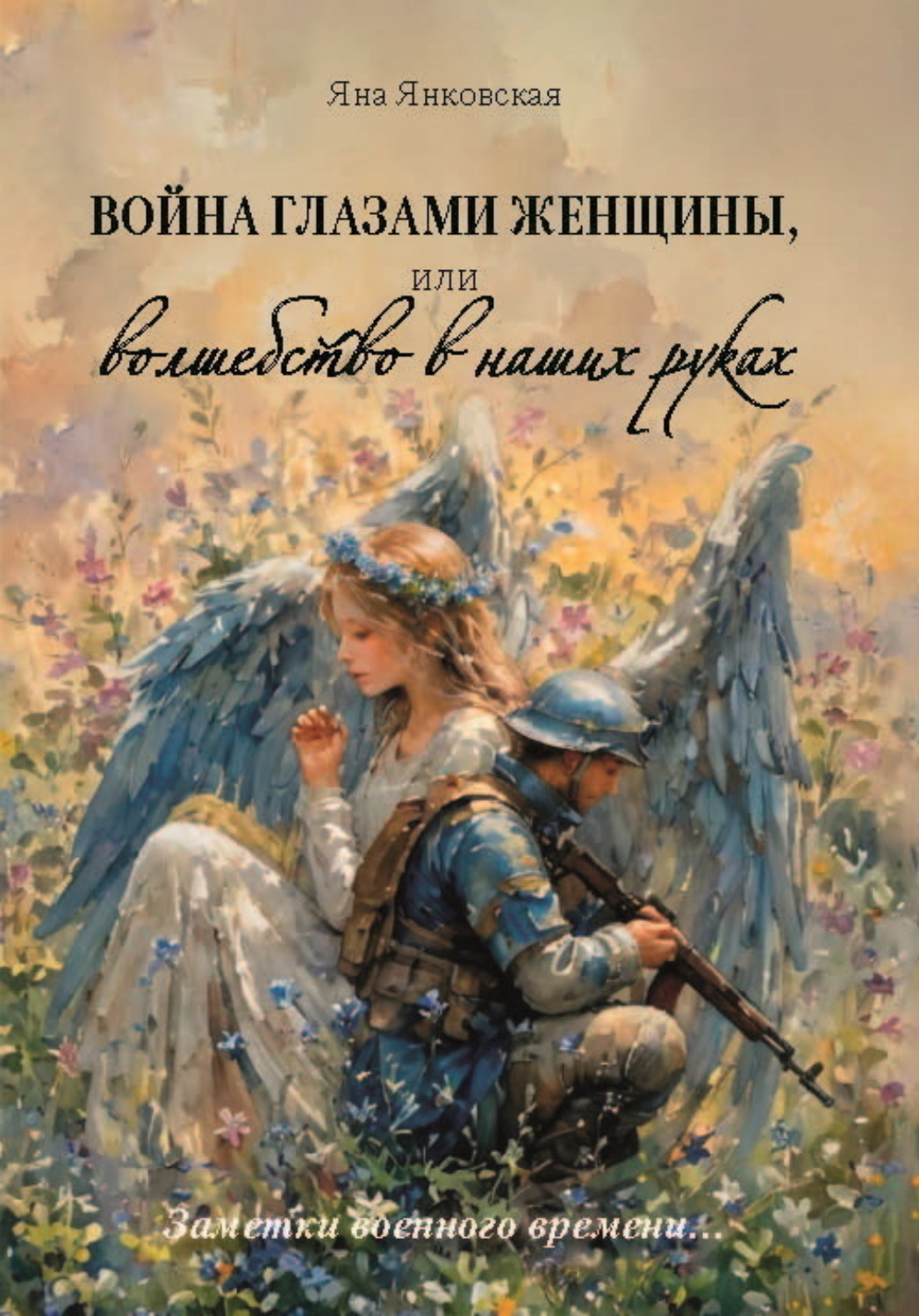 Обложка книги «Война глазами женщины, или Волшебство в наших руках»