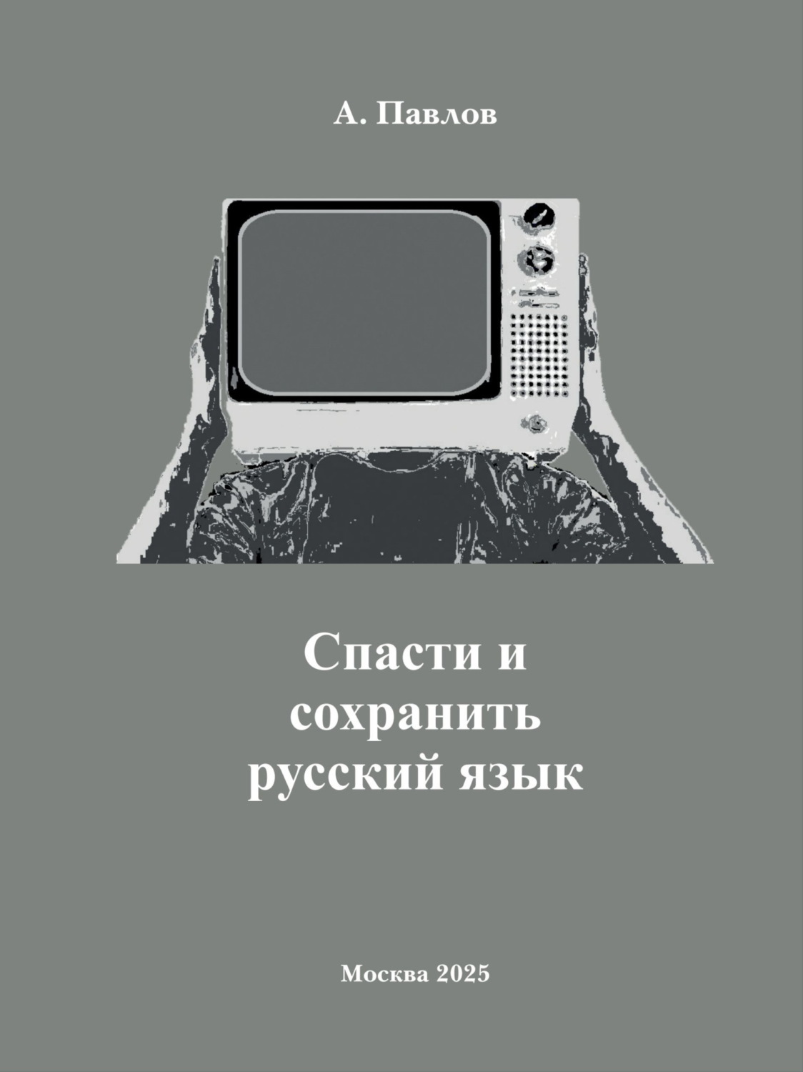 Обложка книги «Cпасти и сохранить русский язык»