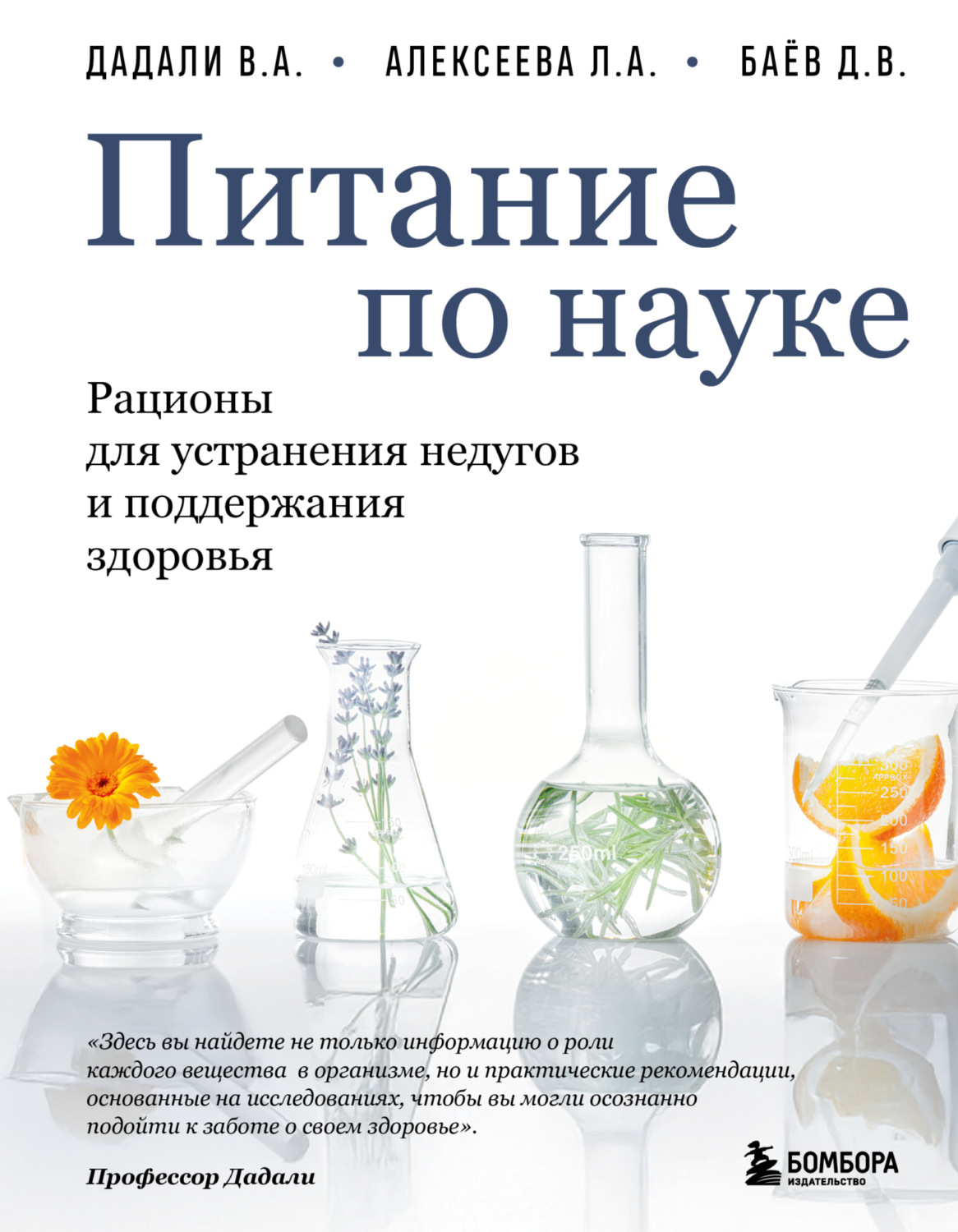 Обложка книги «Питание по науке. Рационы для устранения недугов и поддержания здоровья»