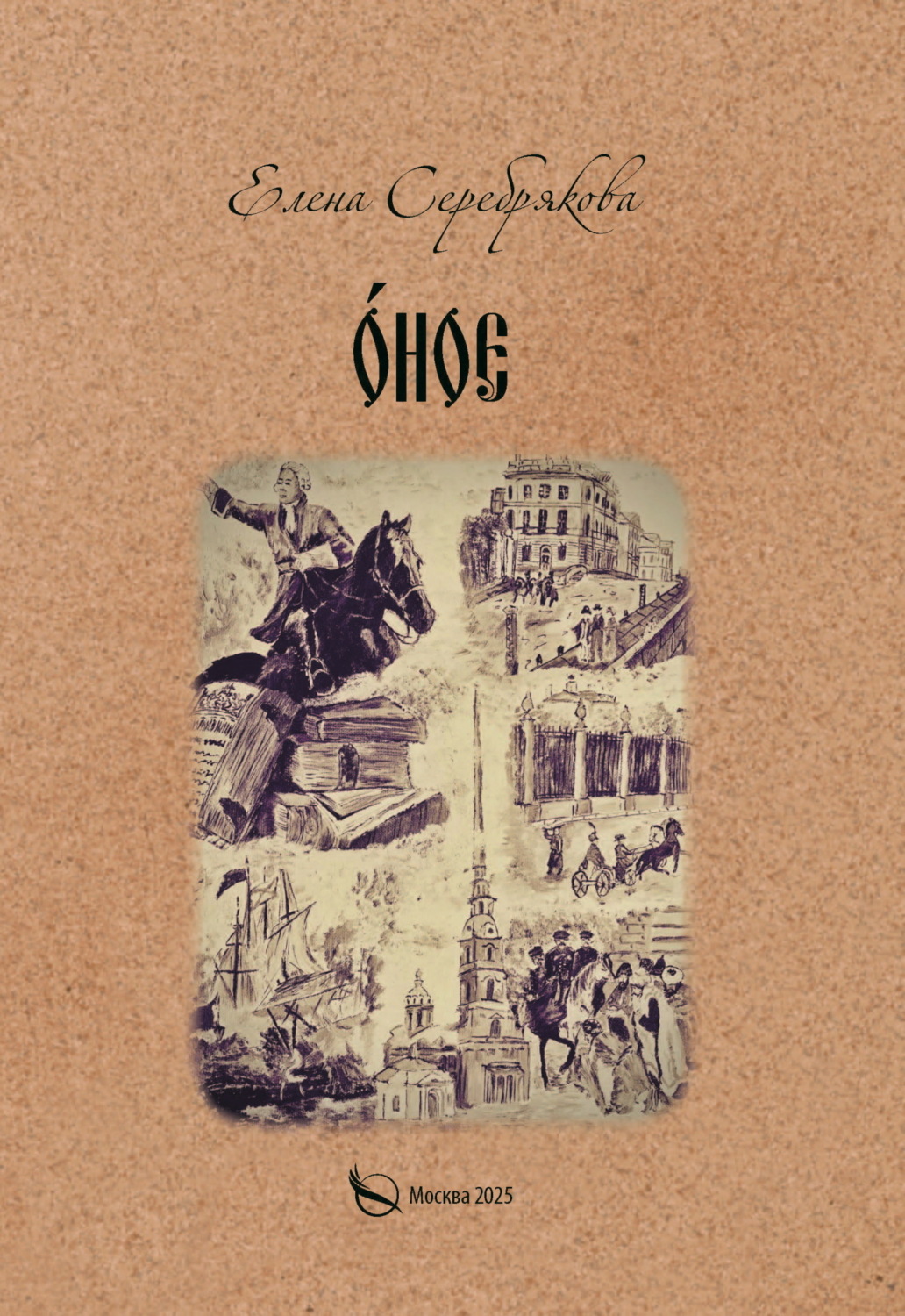 Обложка книги «О́ное»