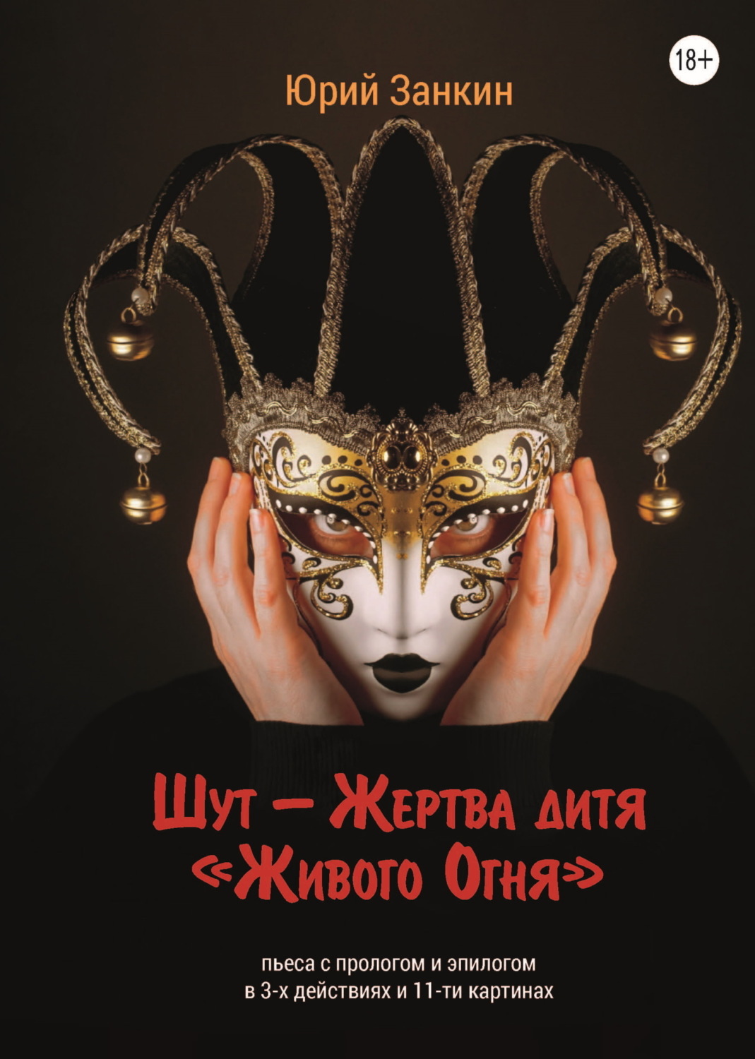 Обложка книги «Шут – Жертва дитя «Живого Огня»»