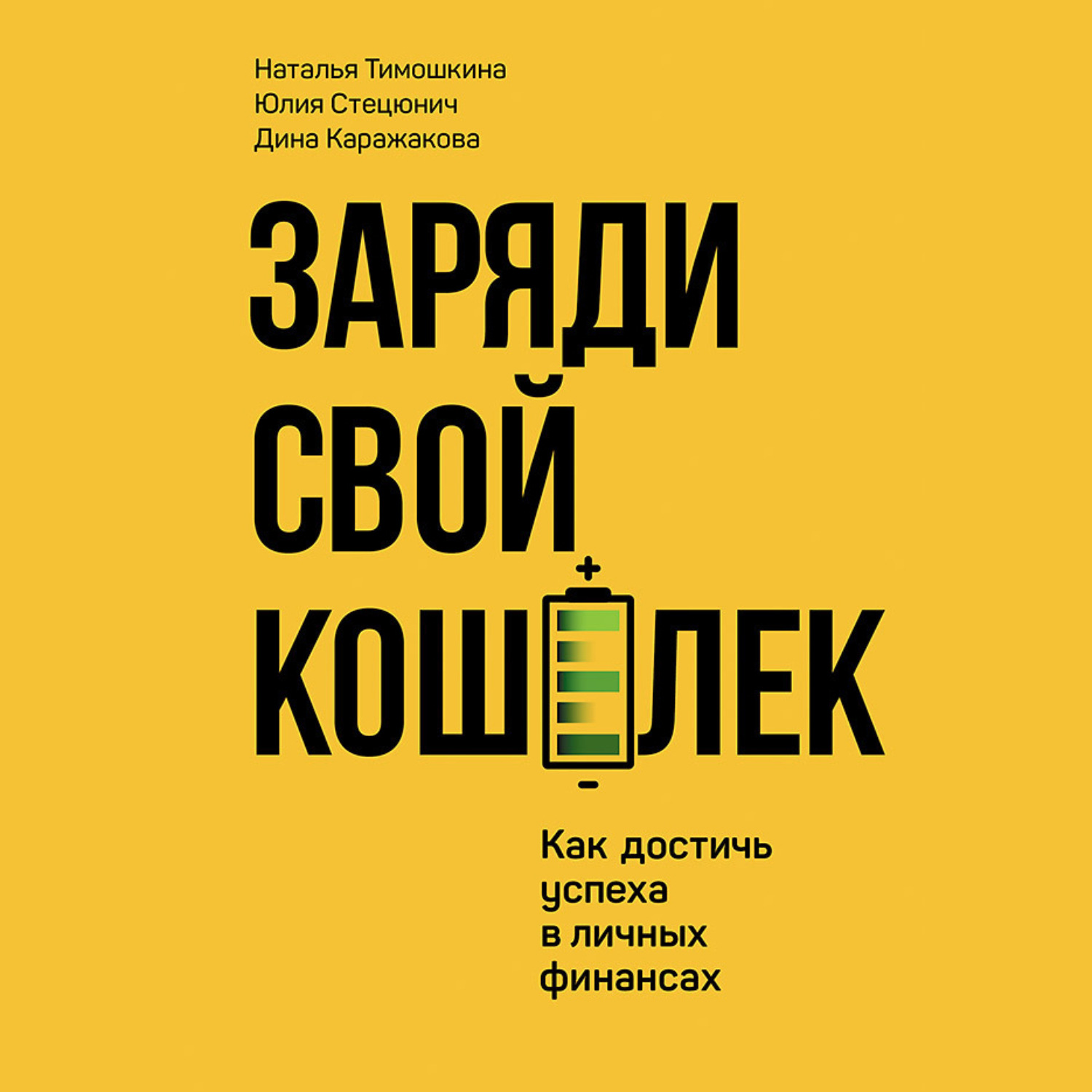 Обложка книги «Заряди свой кошелек. Как достичь успеха в личных финансах»