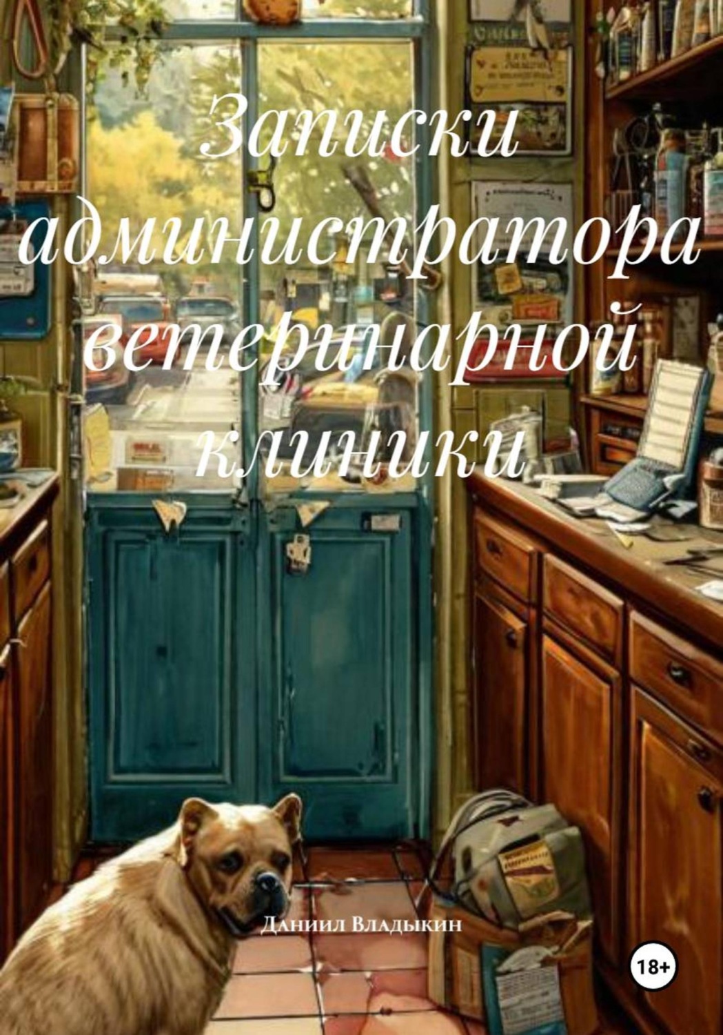 Обложка книги «Записки администратора ветеринарной клиники»
