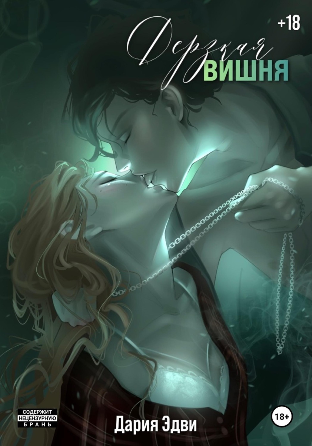 Обложка книги «Дерзкая вишня»