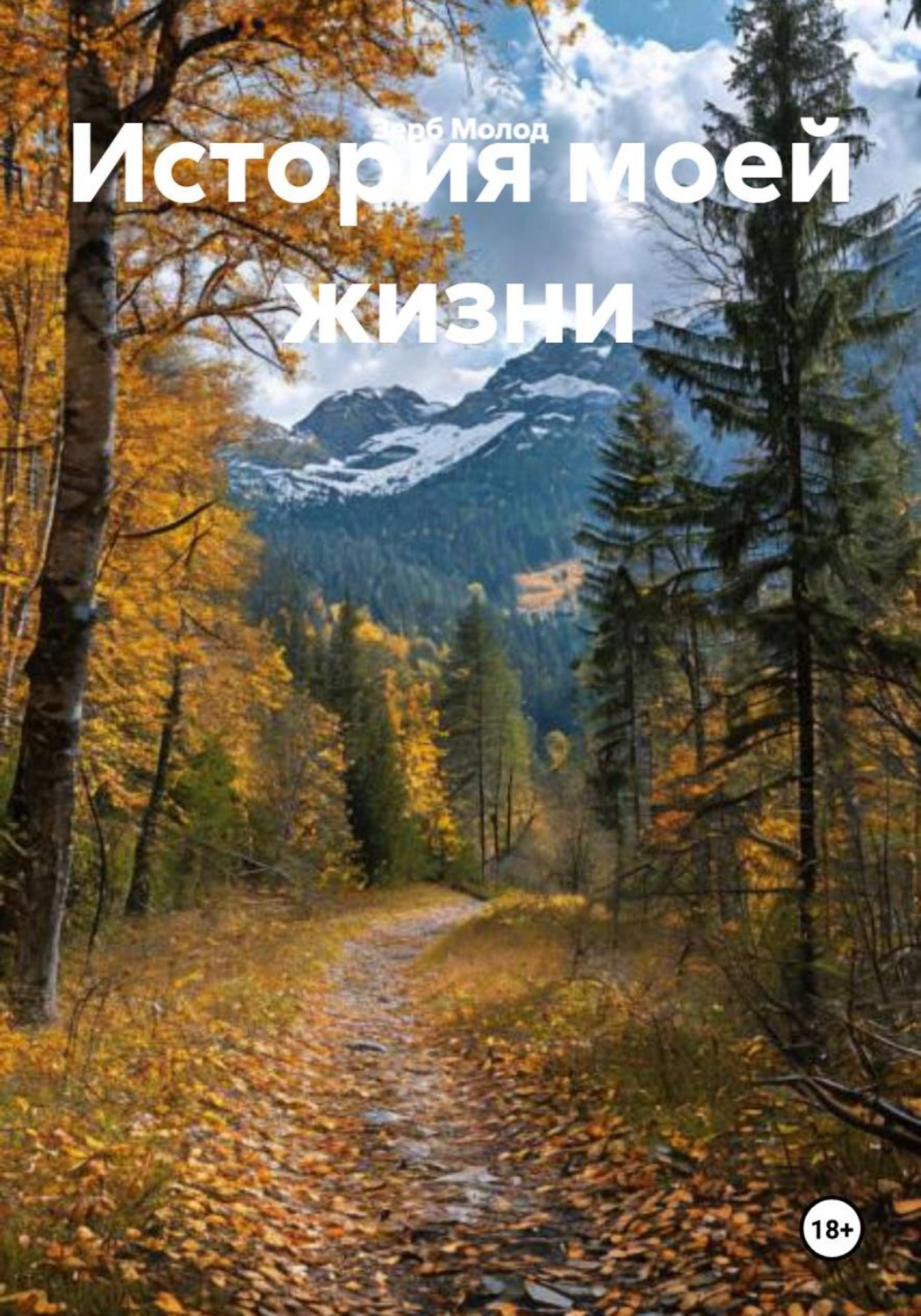 Обложка книги «История моей жизни»