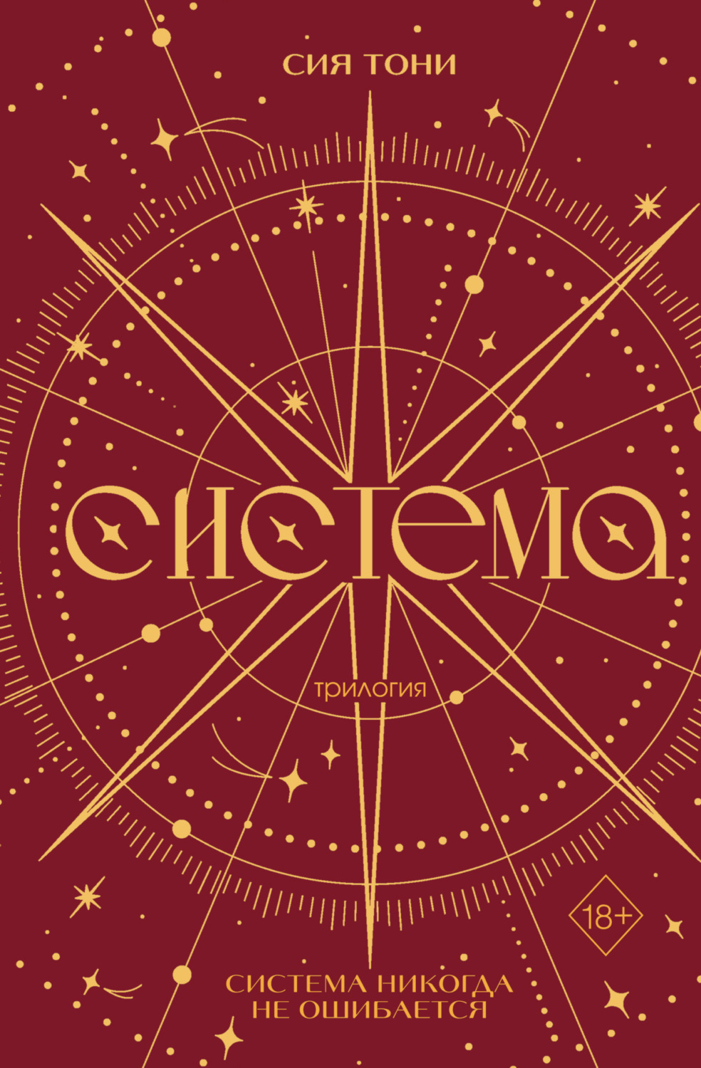 Обложка книги «Трилогия «Система»»