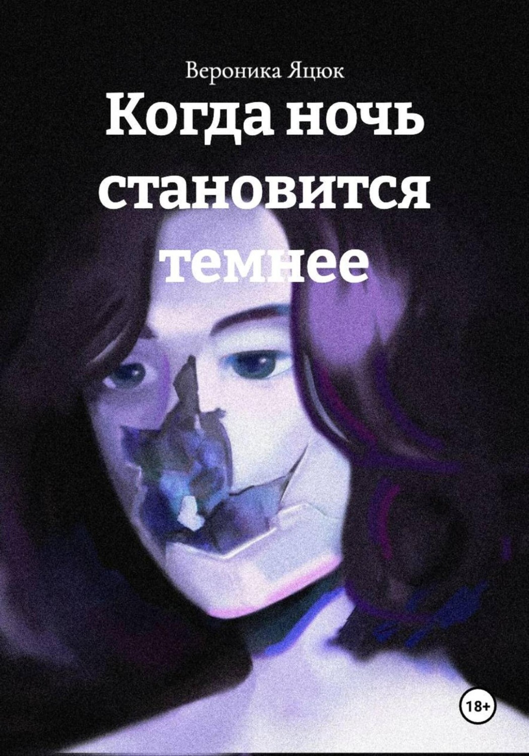 Обложка книги «Когда ночь становится темнее»