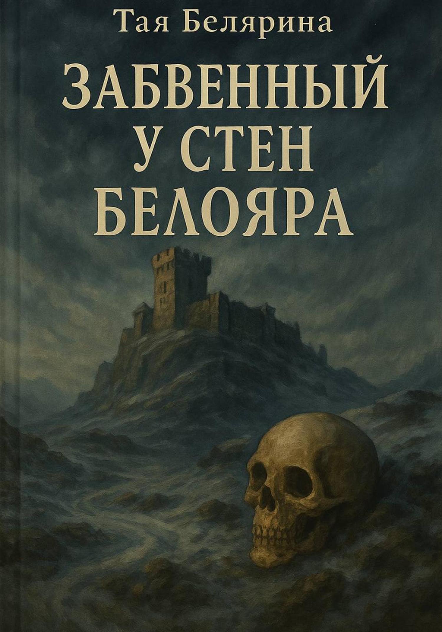 Обложка книги «Забвенный у стен Белояра»