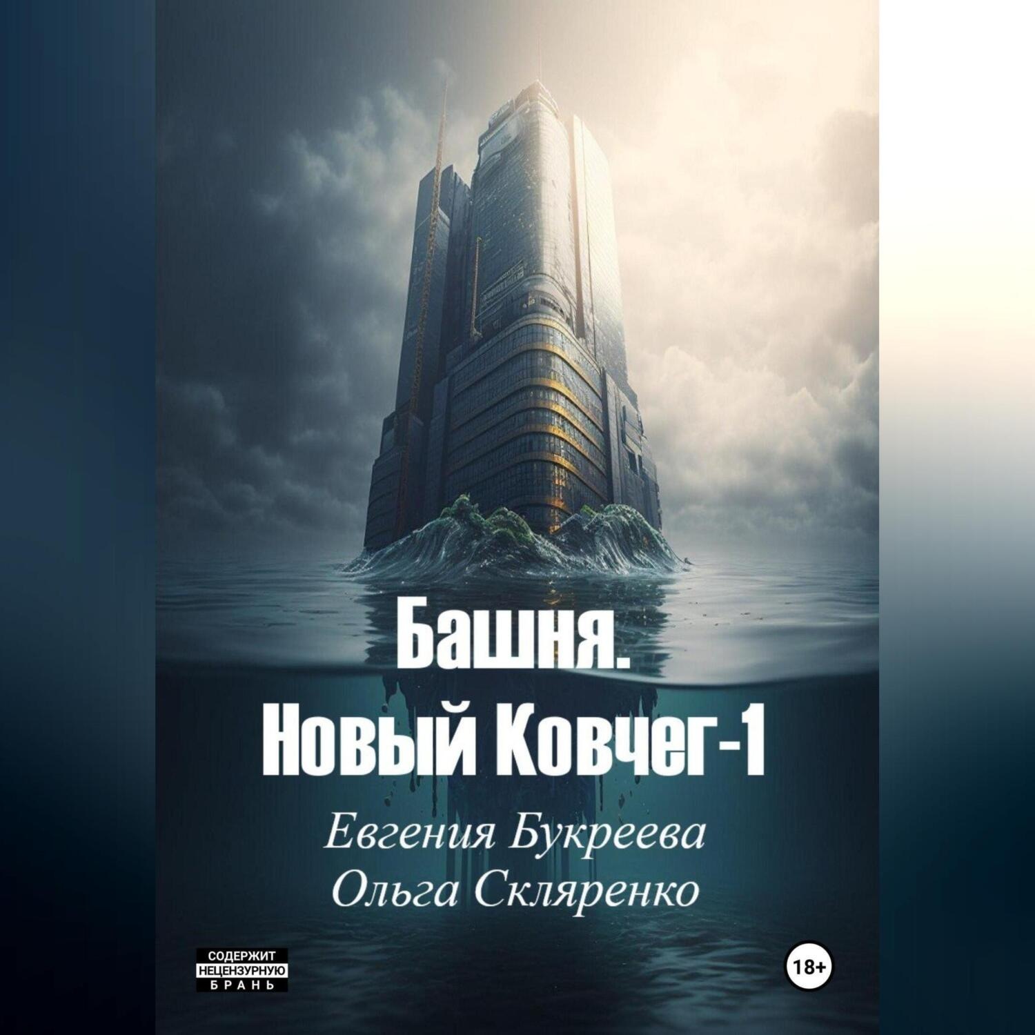 Обложка книги «Башня. Новый ковчег 1»