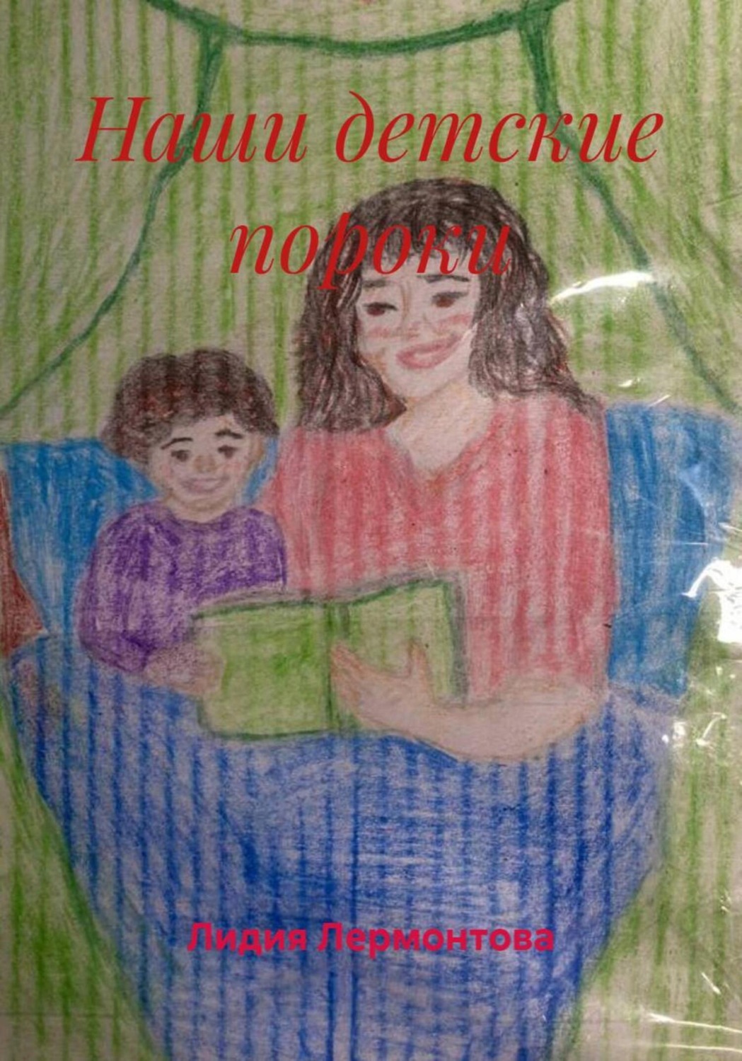 Обложка книги «Наши детские пороки»