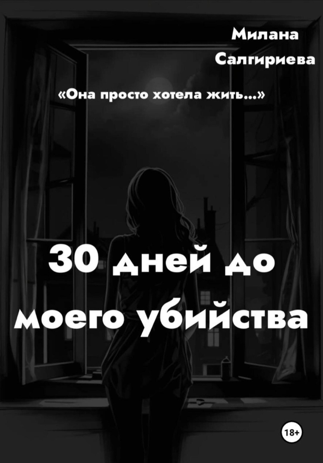 Обложка книги «30 дней до моего убийства»