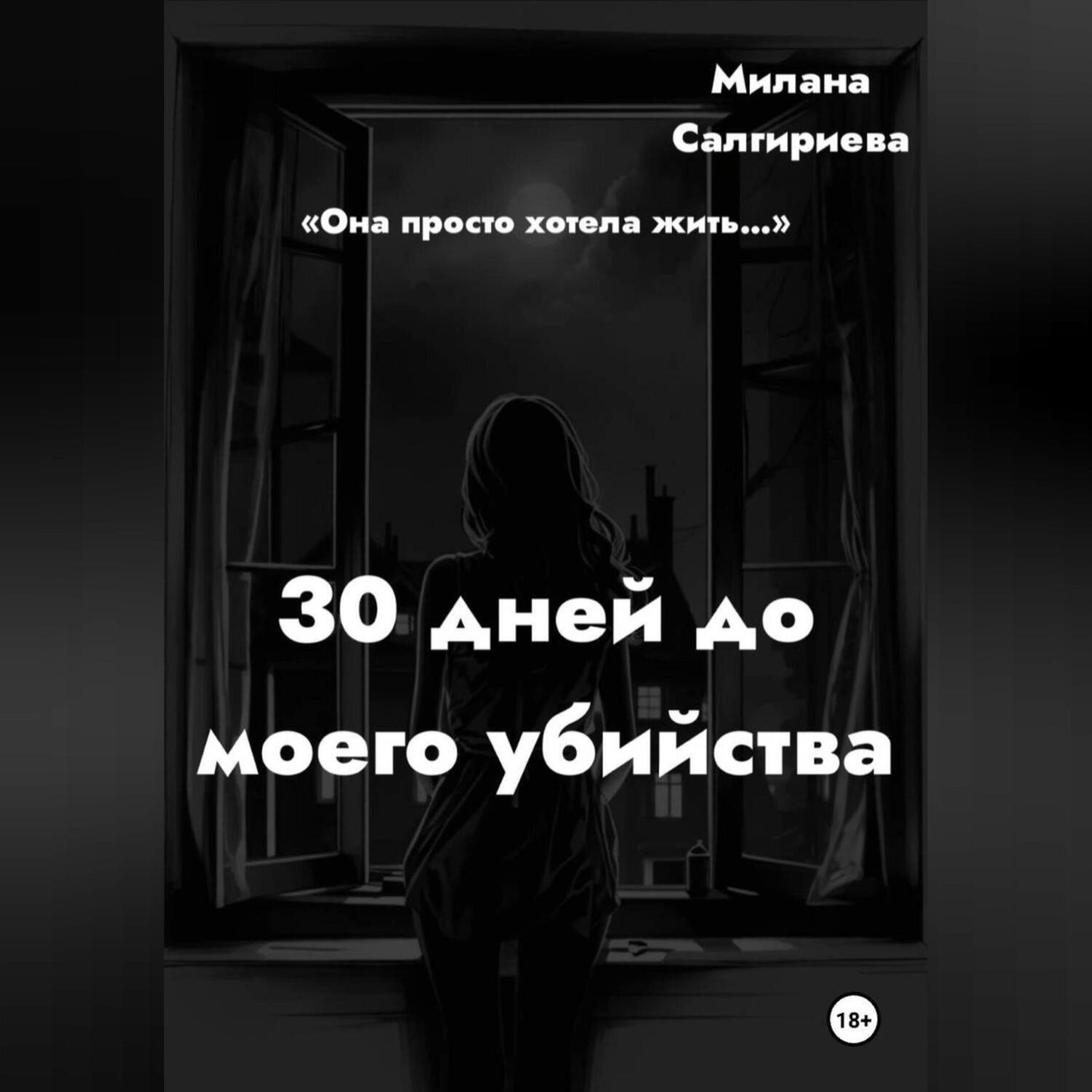 Обложка книги «30 дней до моего убийства»