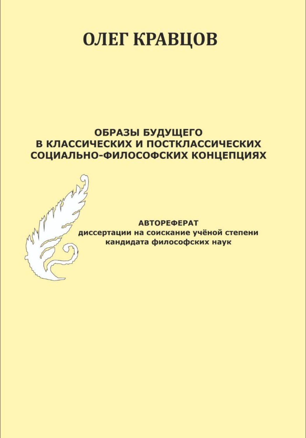 Обложка книги «Образы будущего в классических и постклассических социально-философских концепциях»