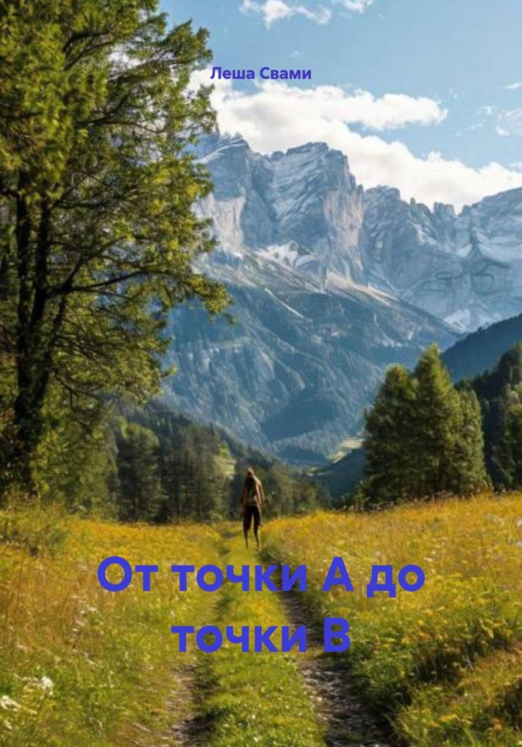 Обложка книги «От точки А до точки В»