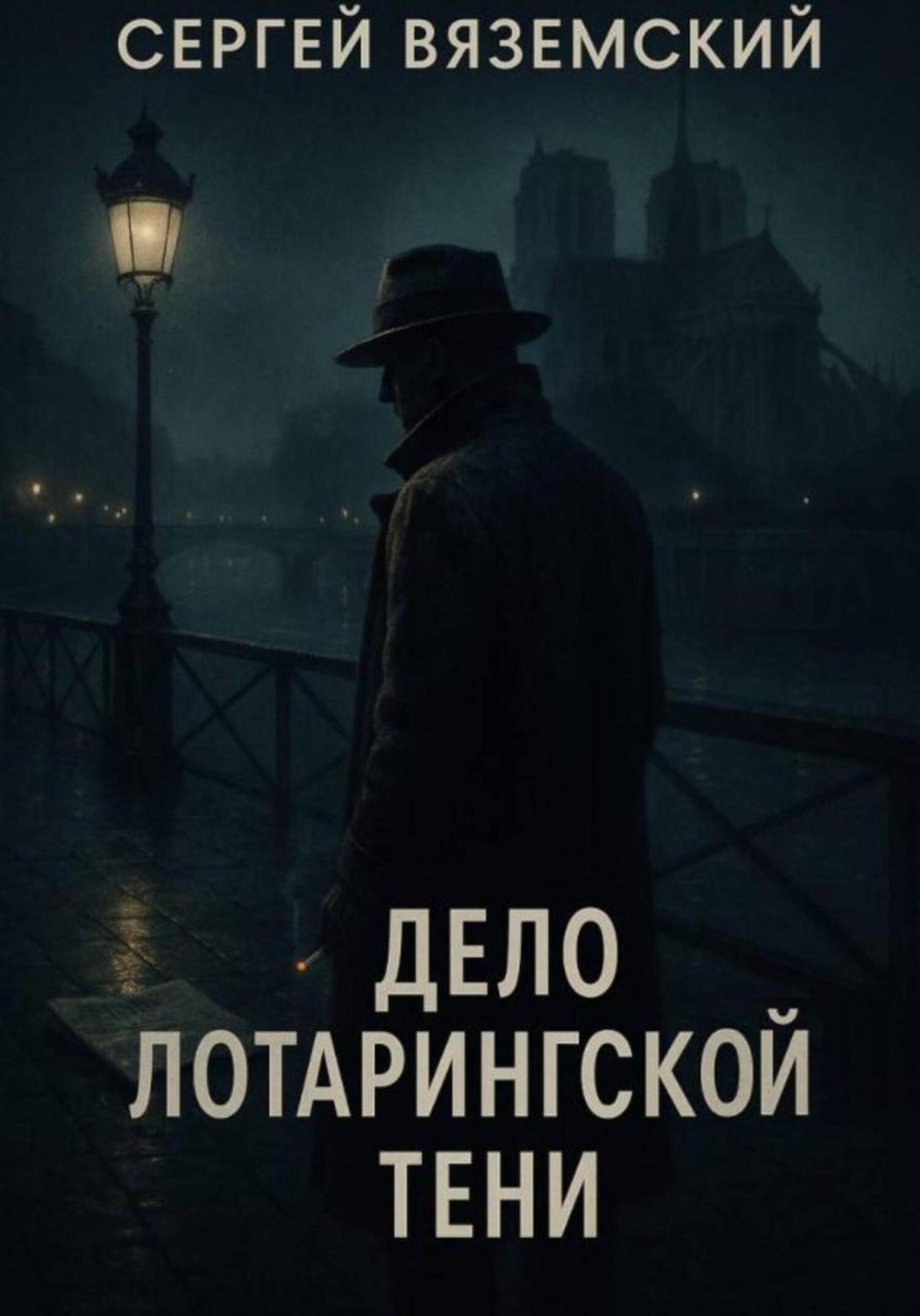 Обложка книги «Дело Лотарингской тени»