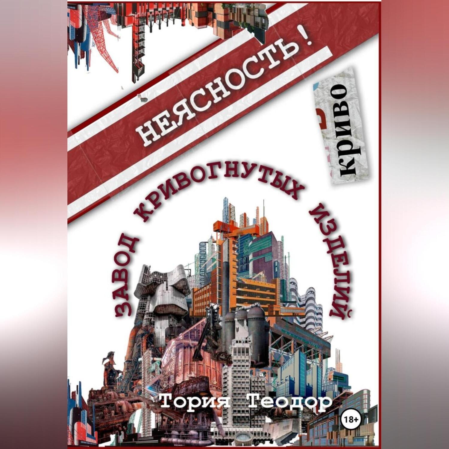 Обложка книги «Завод Кривогнутых Изделий»