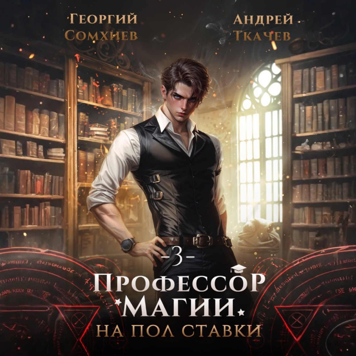 Обложка книги «Профессор магии на полставки. Том 3»