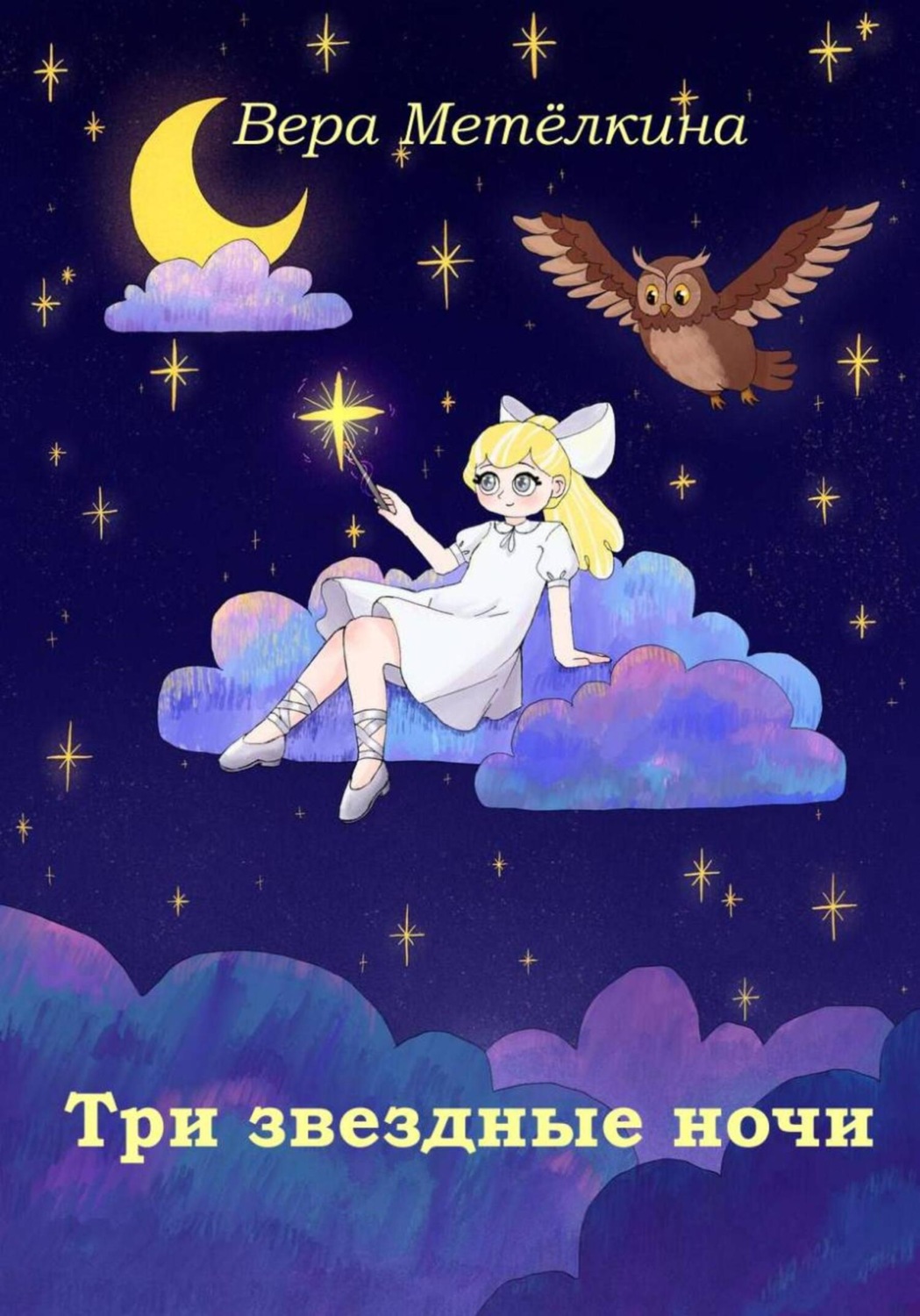 Обложка книги «Три звездные ночи»