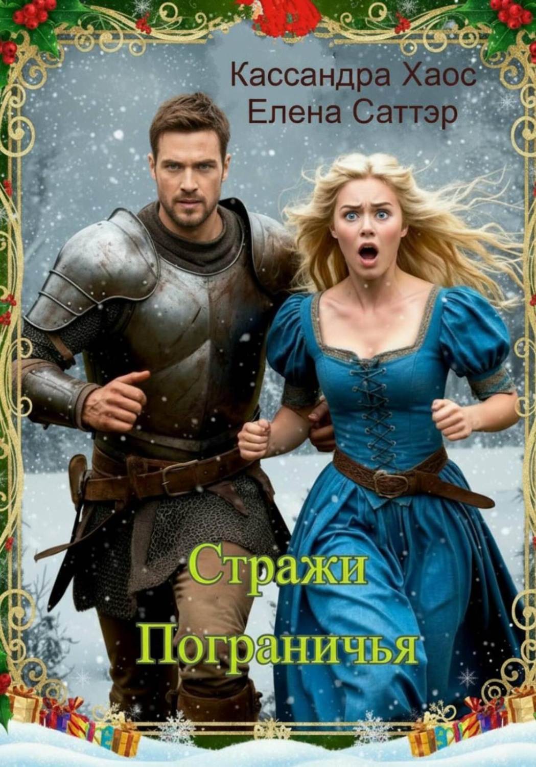 Обложка книги «Стражи Пограничья»