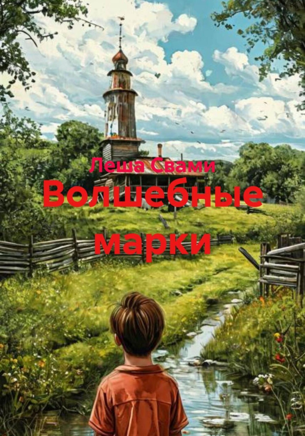 Обложка книги «Волшебные марки»
