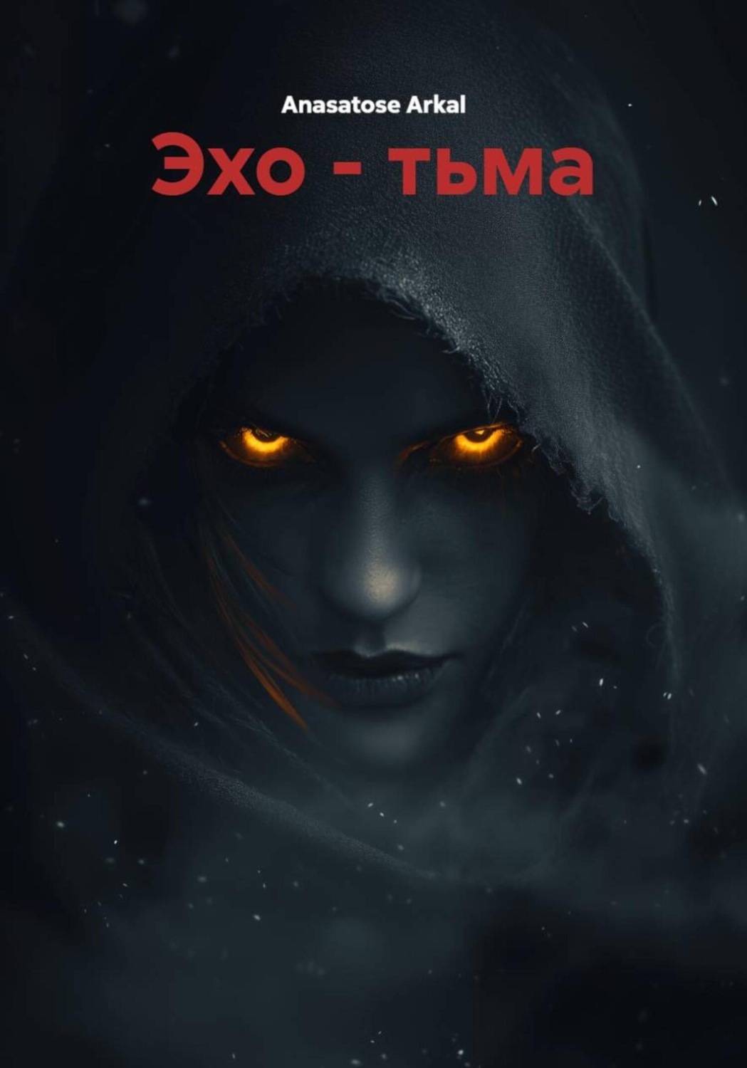 Обложка книги «Эхо – тьма»