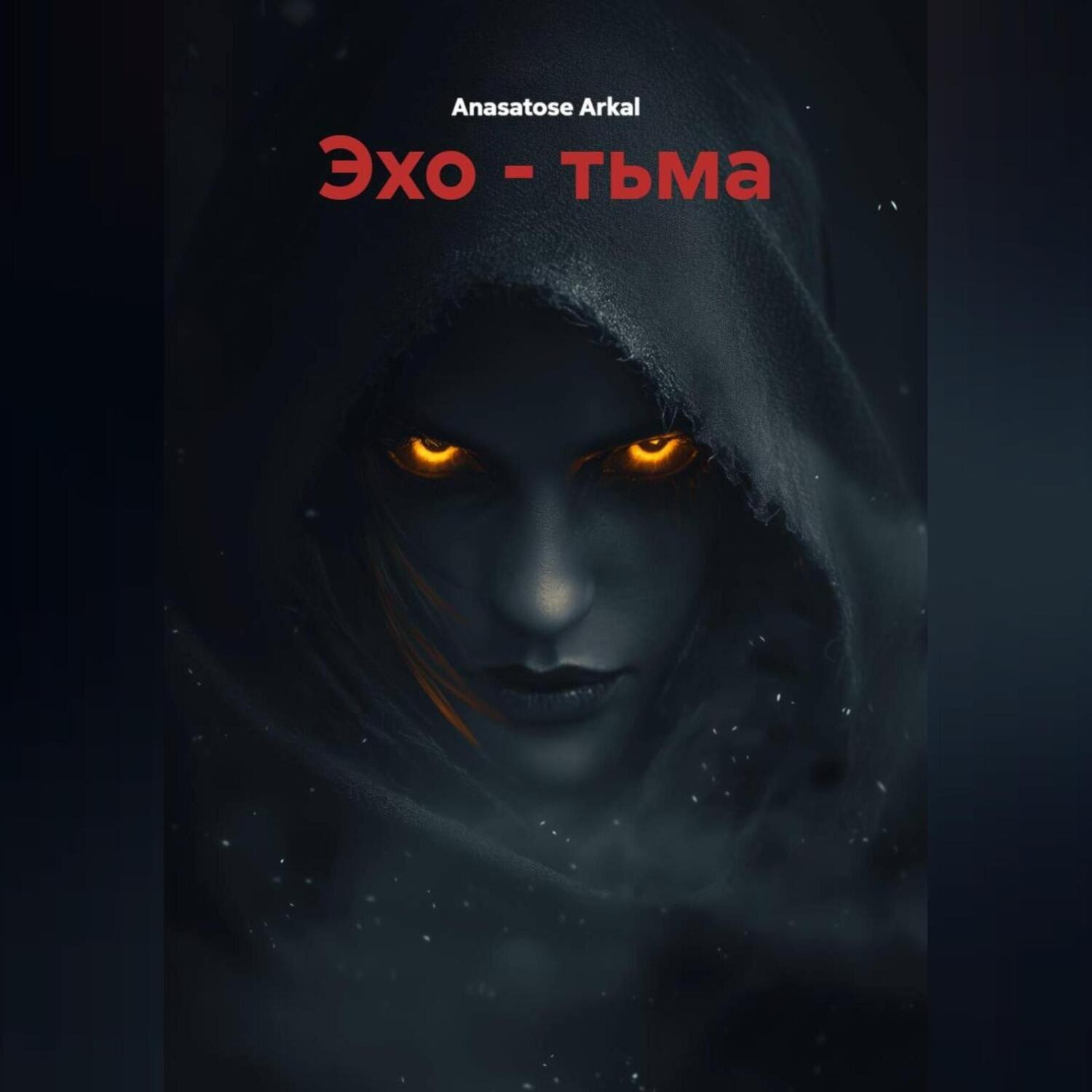 Обложка книги «Эхо – Тьма»