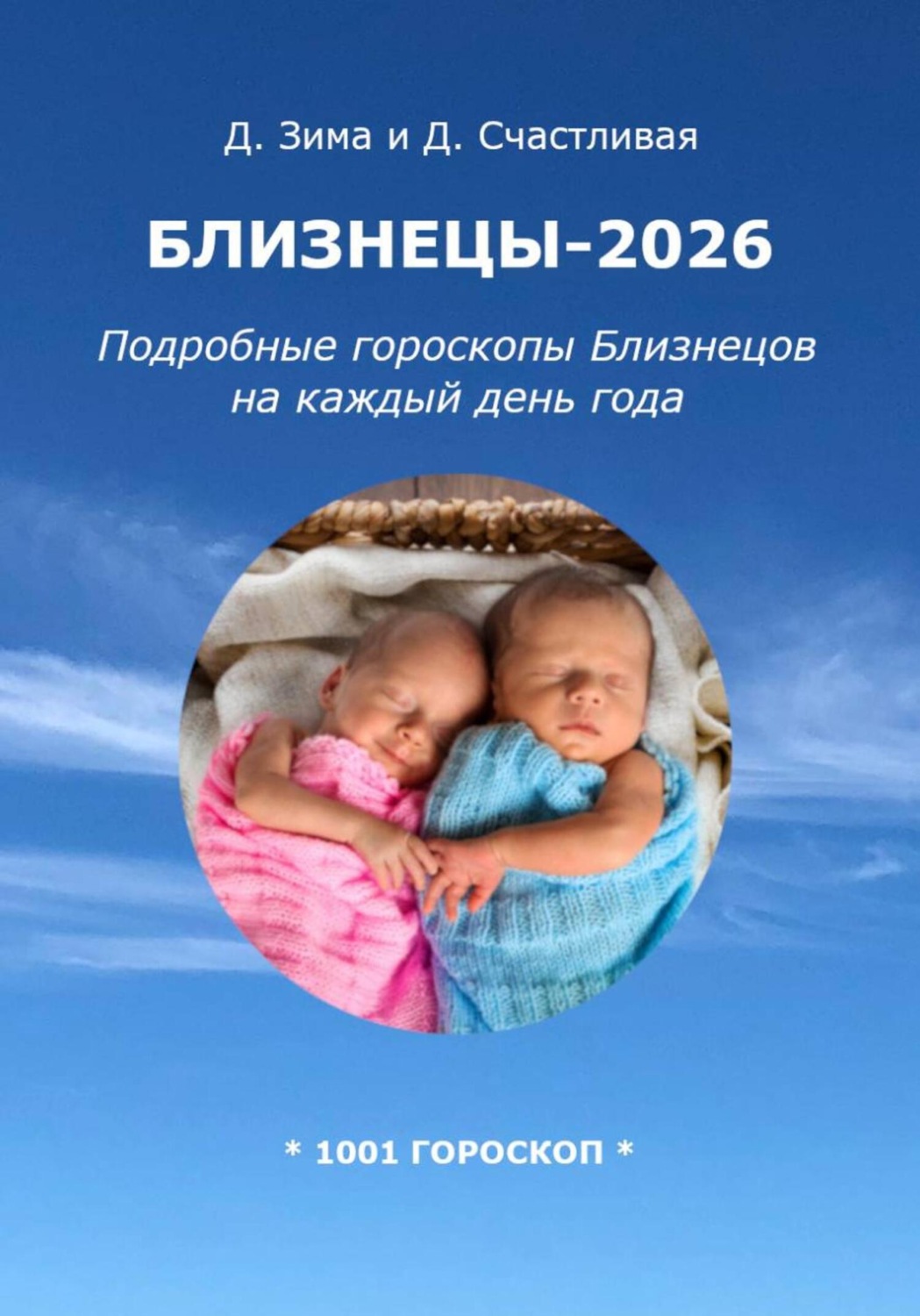 Обложка книги «Близнецы-2026: Подробные гороскопы Близнецов на каждый день года»