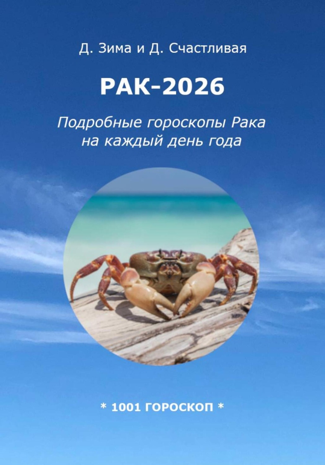 Обложка книги «Рак-2026: Подробные гороскопы Рака на каждый день года»