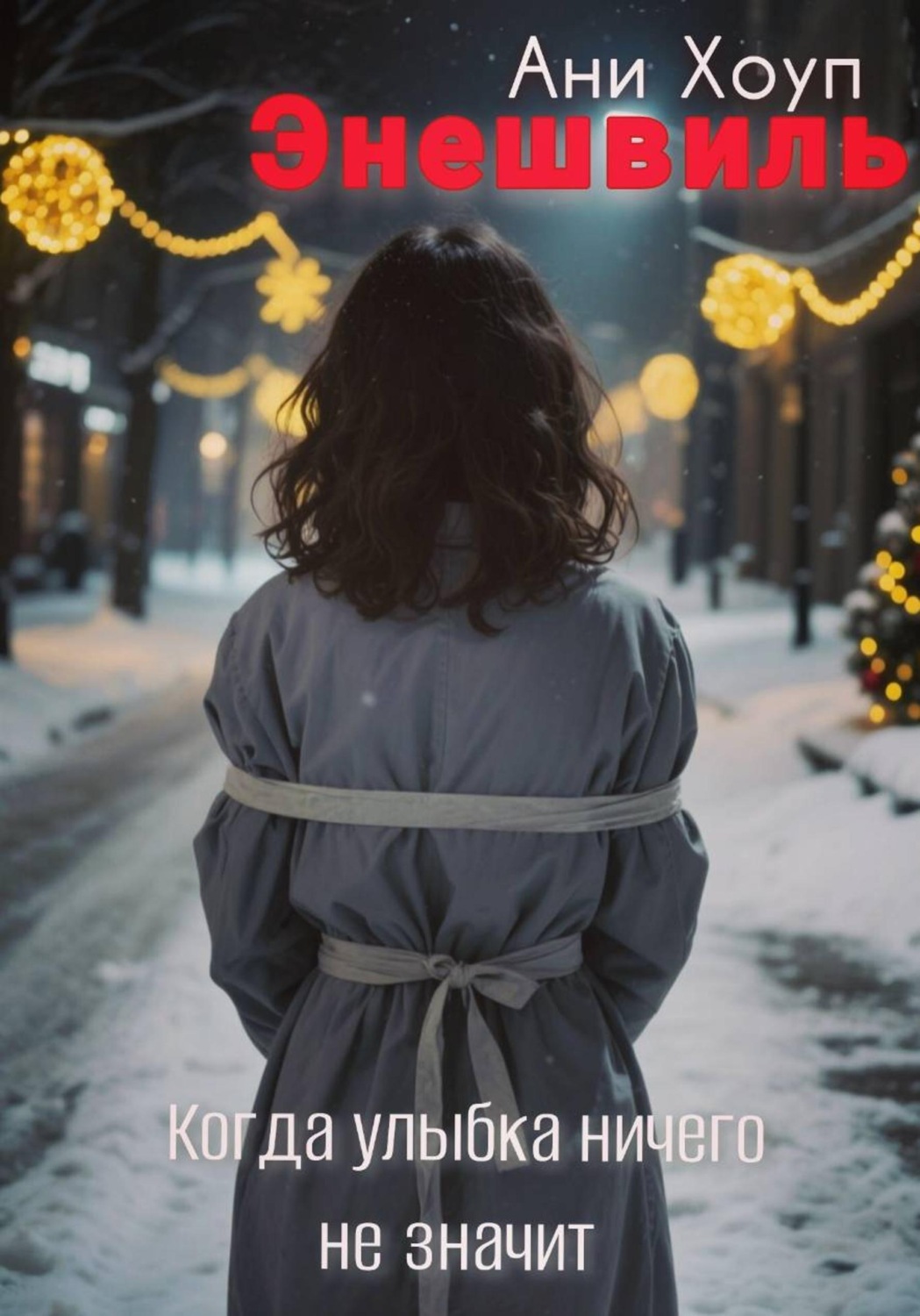 Обложка книги «Энешвиль»