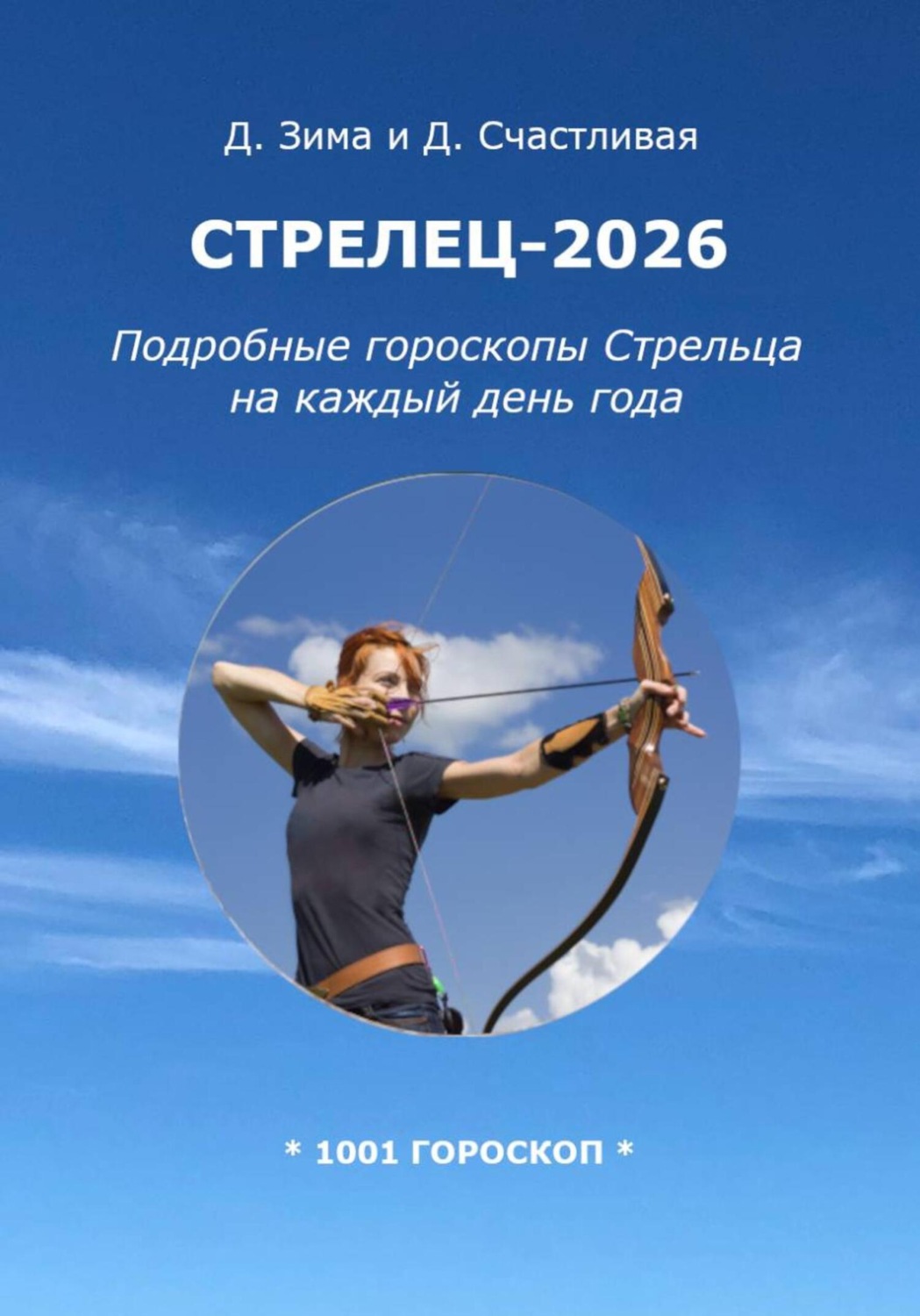 Обложка книги «Стрелец-2026: Подробные гороскопы Стрельца на каждый день года»
