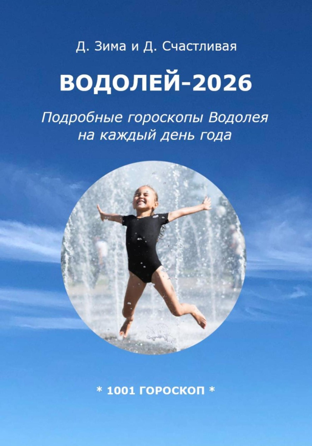 Обложка книги «Водолей-2026: Подробные гороскопы Водолея на каждый день года»