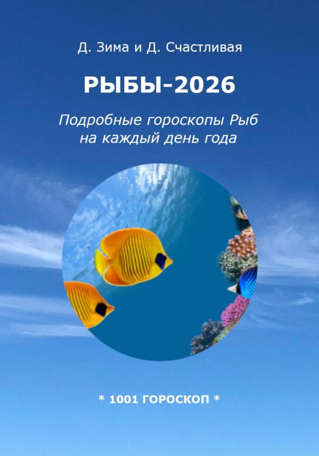 Обложка книги «Рыбы-2026: Подробные гороскопы Рыб на каждый день года»