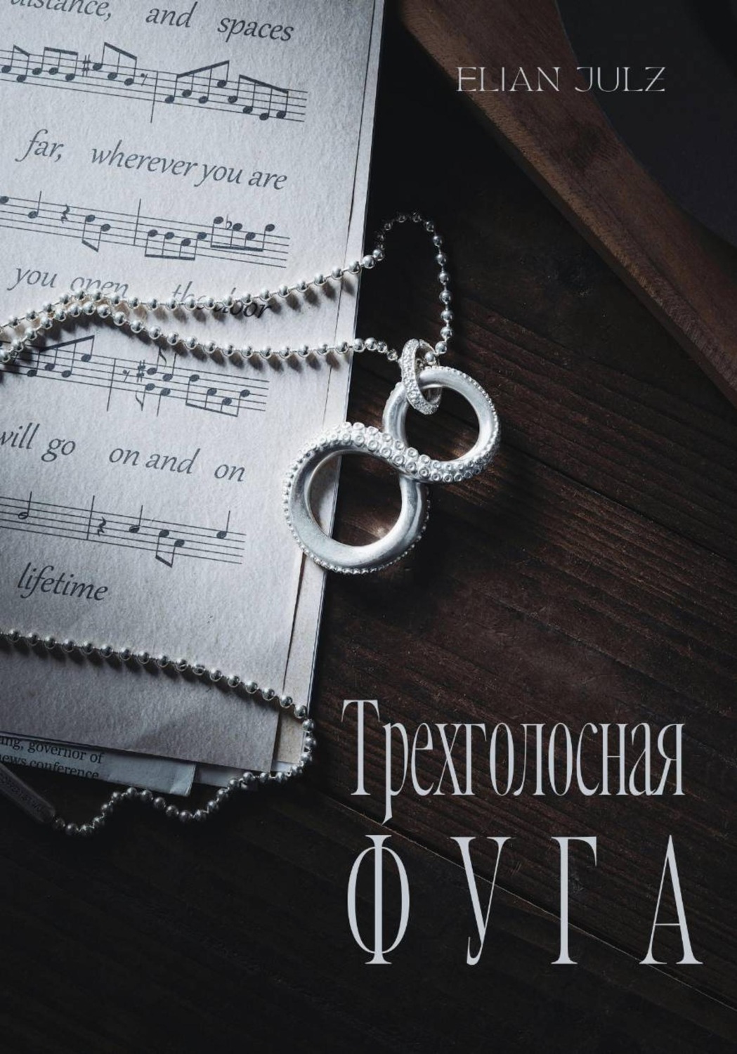Обложка книги «Трехголосная фуга»