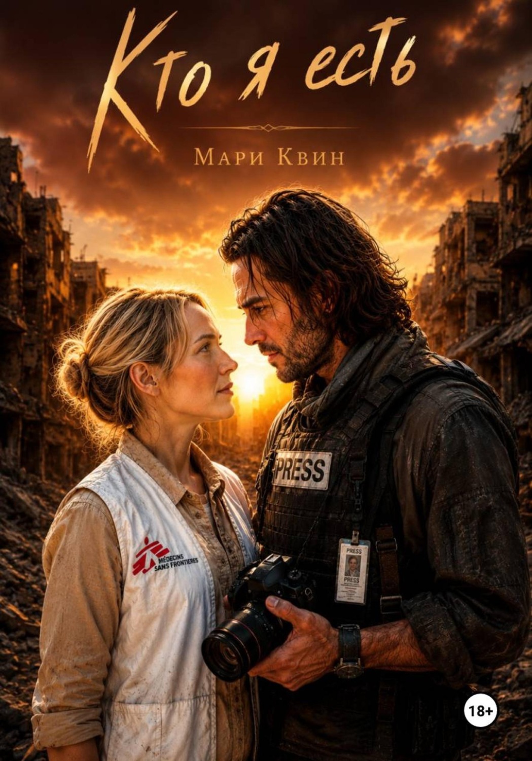 Обложка книги «Кто я есть»