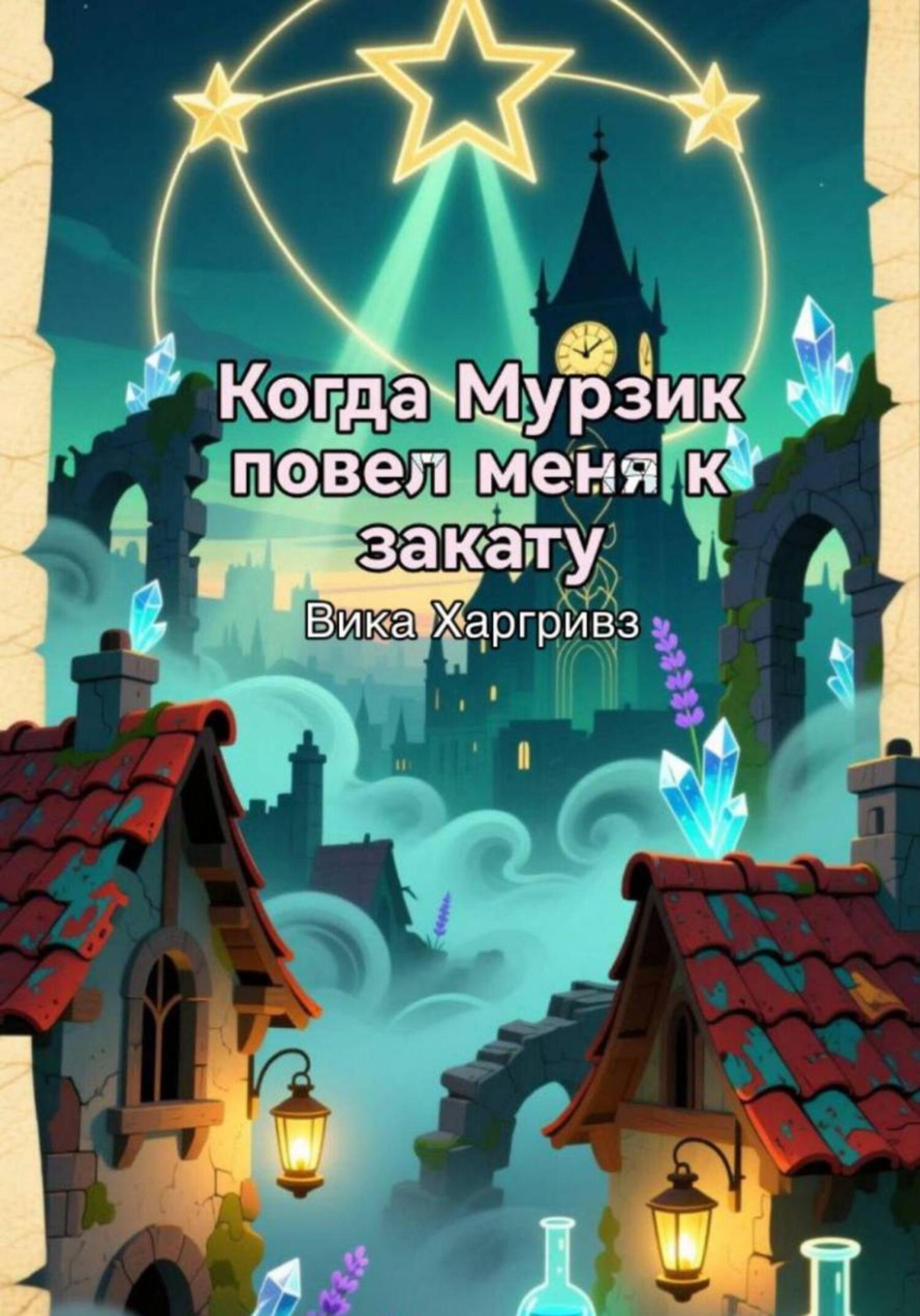 Обложка книги «Когда Мурзик повел меня к закату»