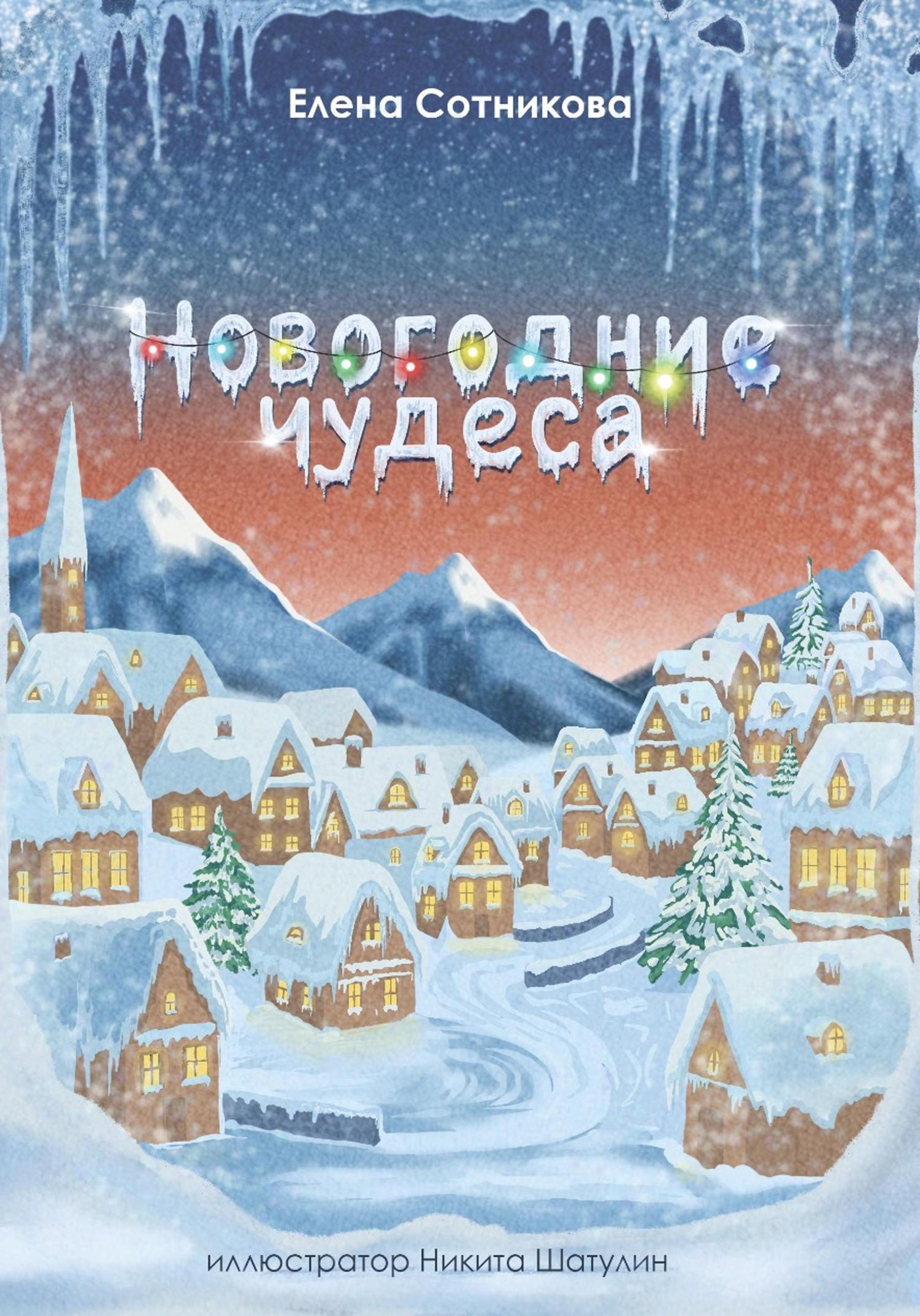 Обложка книги «Новогодние чудеса»