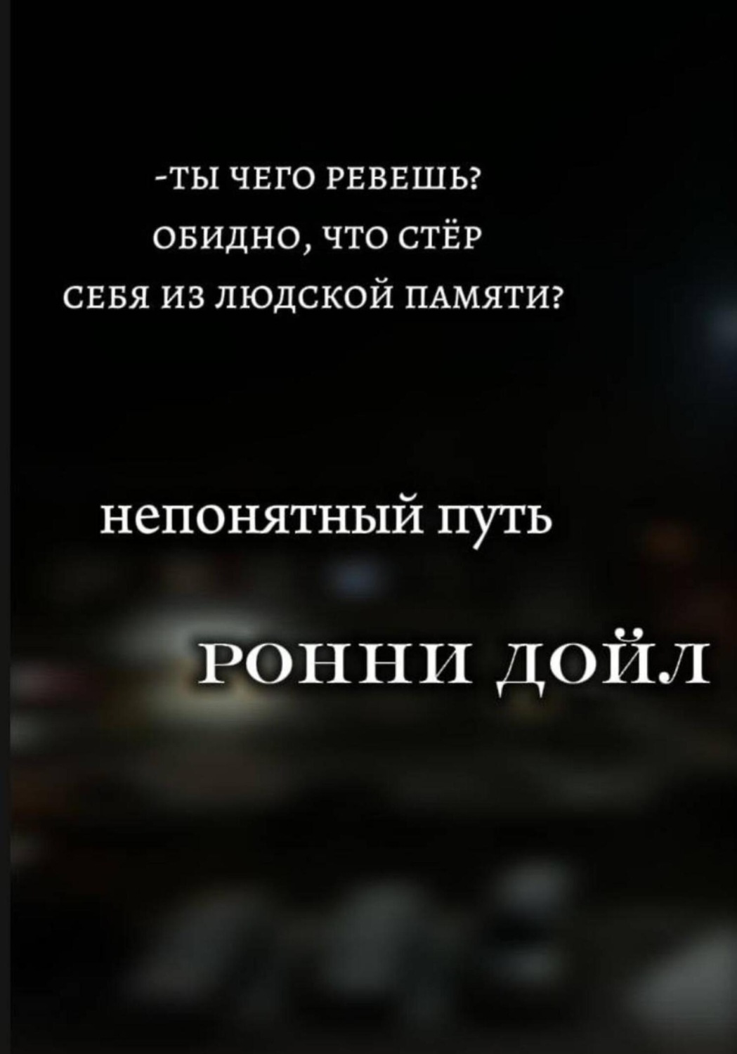 Обложка книги «Непонятный путь»