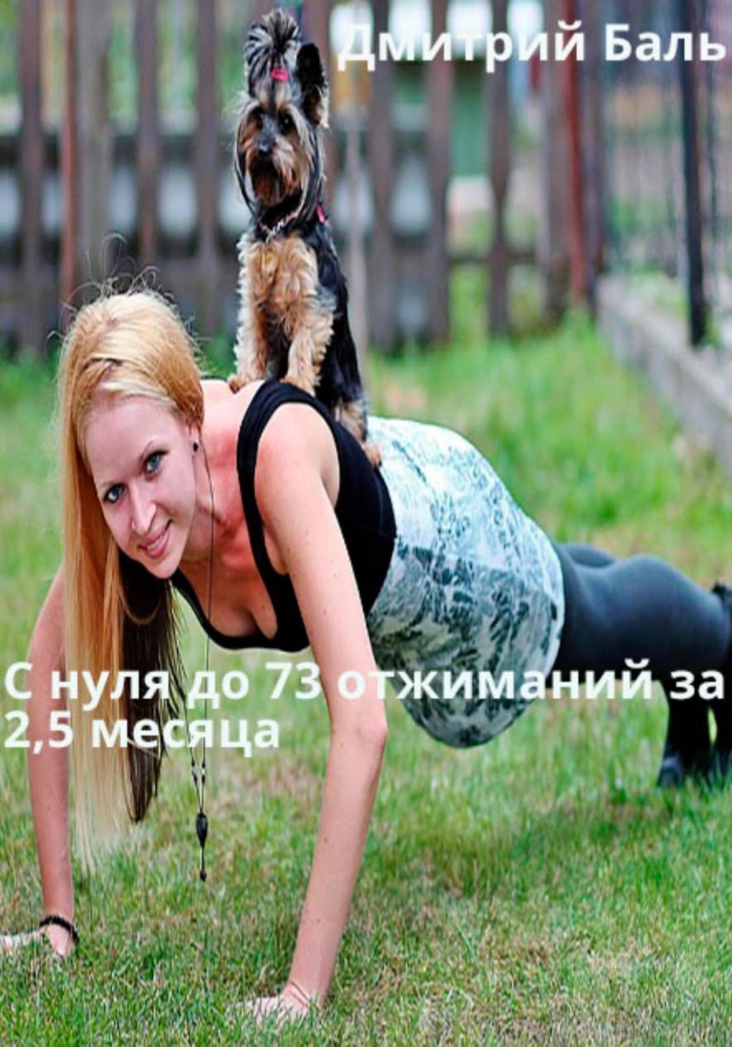 Обложка книги «C нуля до 73 отжиманий за 2,5 месяца»