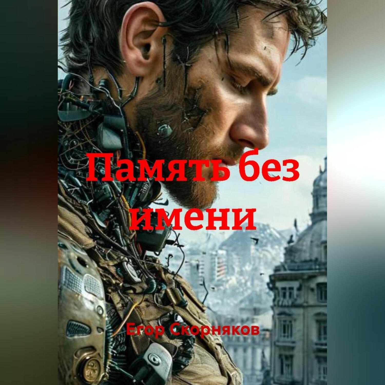 Обложка книги «Память без имени»