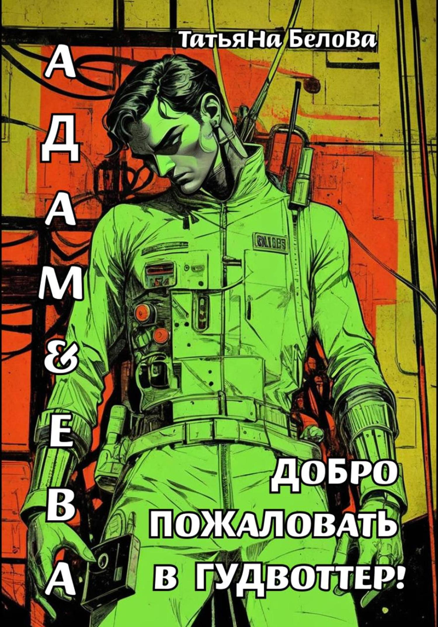Обложка книги «Адам и Ева: Добро пожаловать в Гудвоттер!»