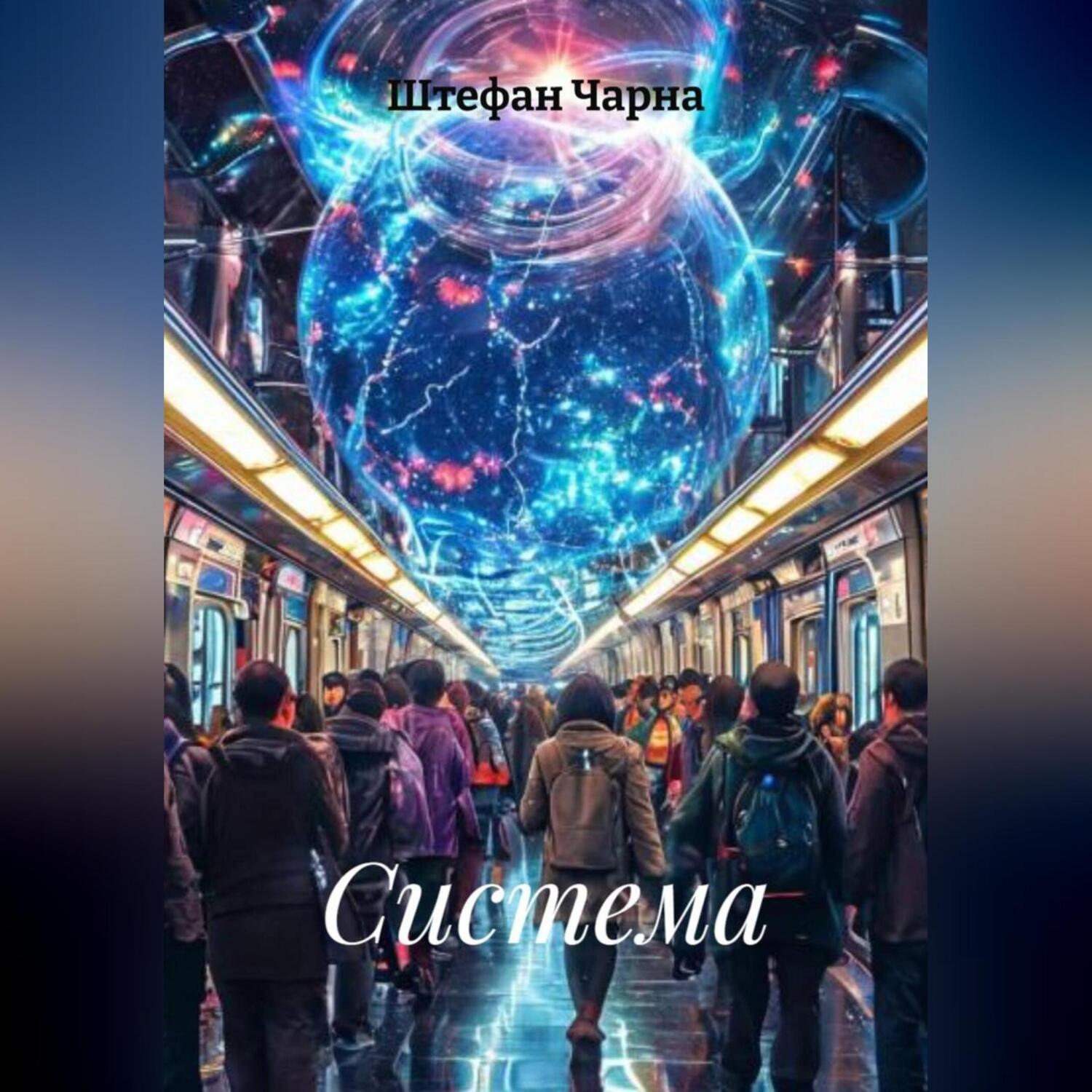 Обложка книги «Система»