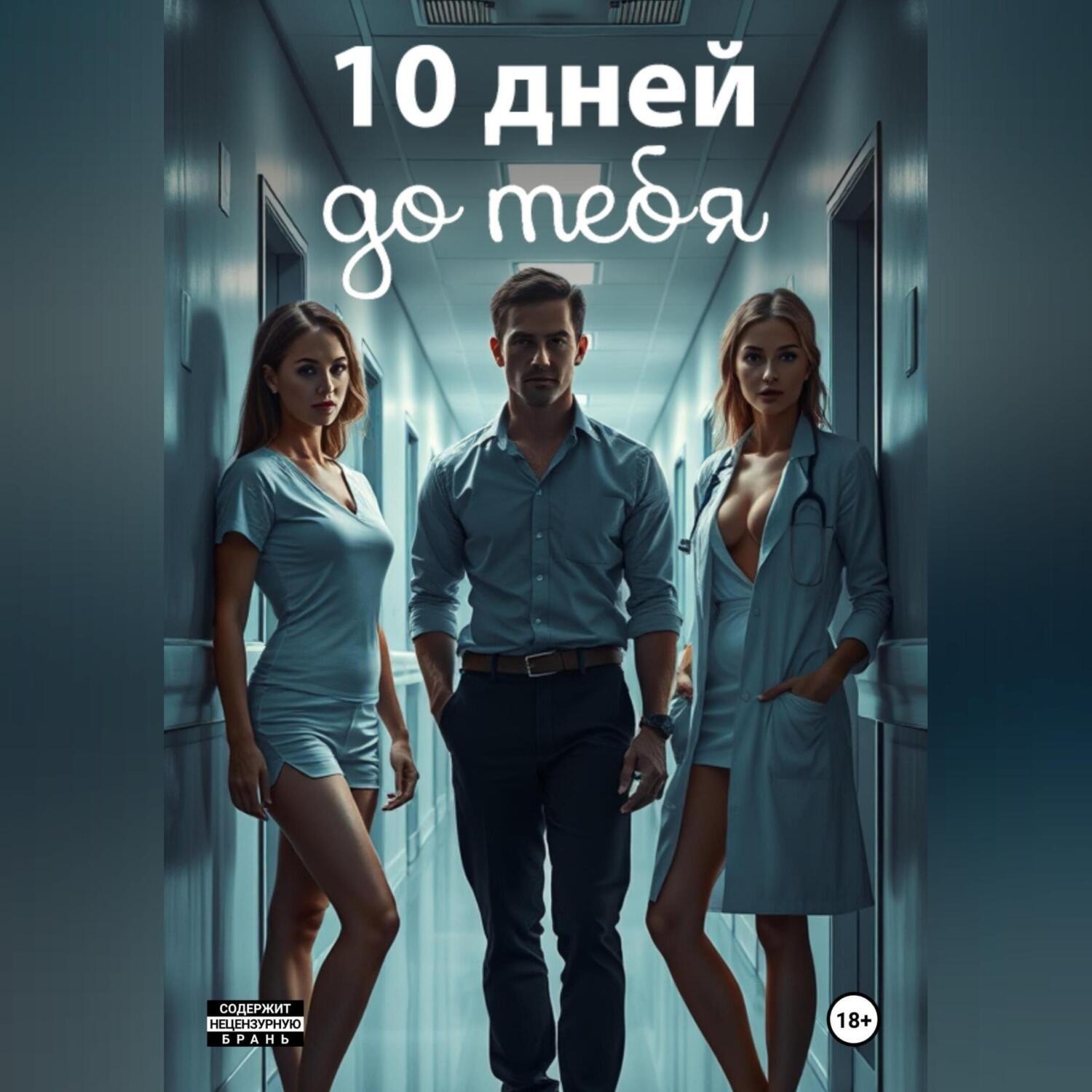 Обложка книги «10 дней: в амнезии страсти»